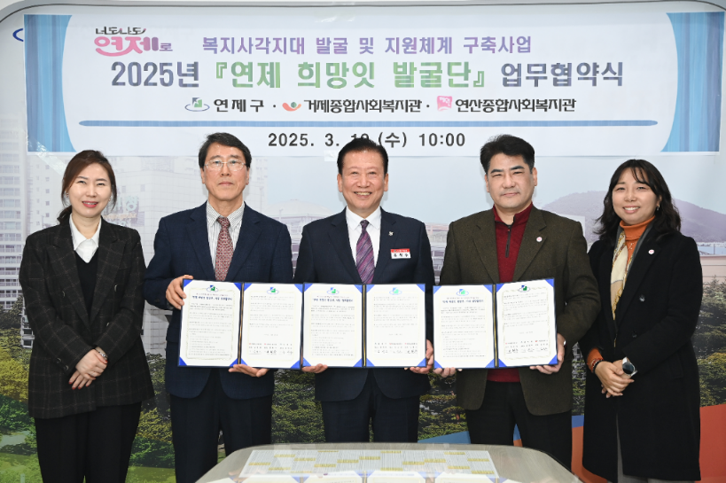 연제구, '연제 희망잇 발굴단' 업무협약 체결