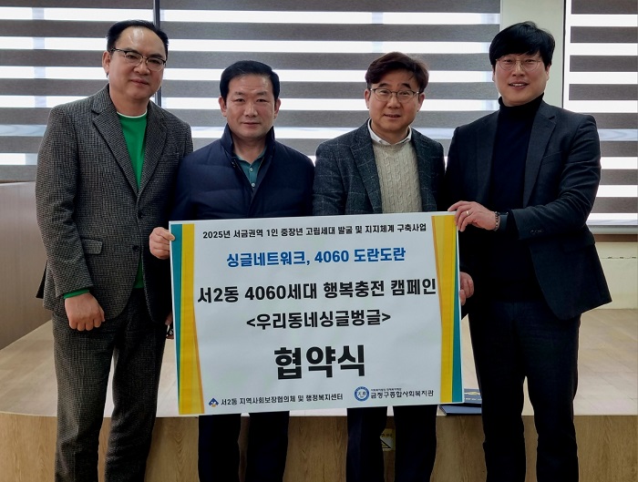 부산 금정구 서2동, 중장년 1인 고립 세대 발굴 및 지지체계 구축 업무협약 체결