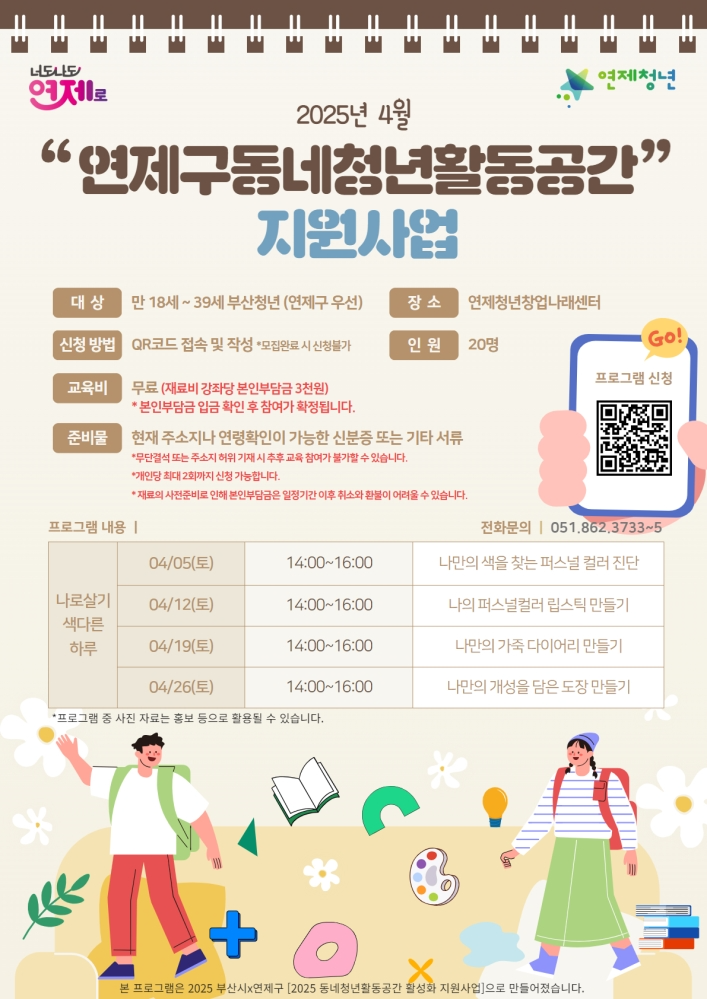 연제구, 동네 청년활동공간 지원사업 운영