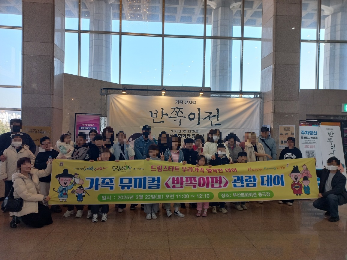 사하구 드림스타트, 가족 뮤지컬 관람 행사 개최