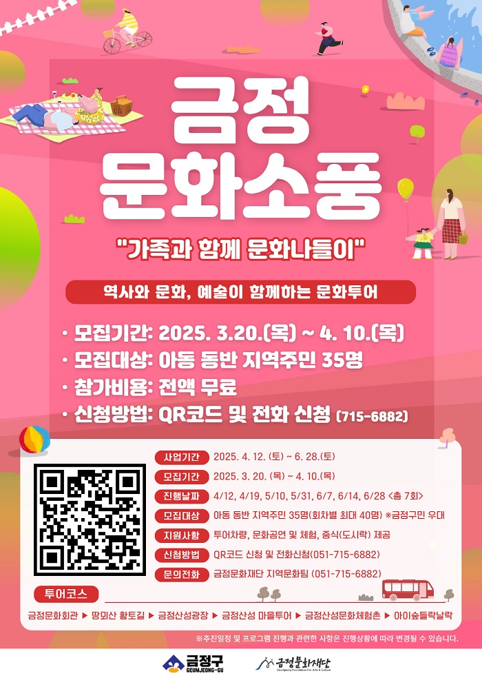 금정문화재단, ‘금정문화소풍’ 참가자 모집