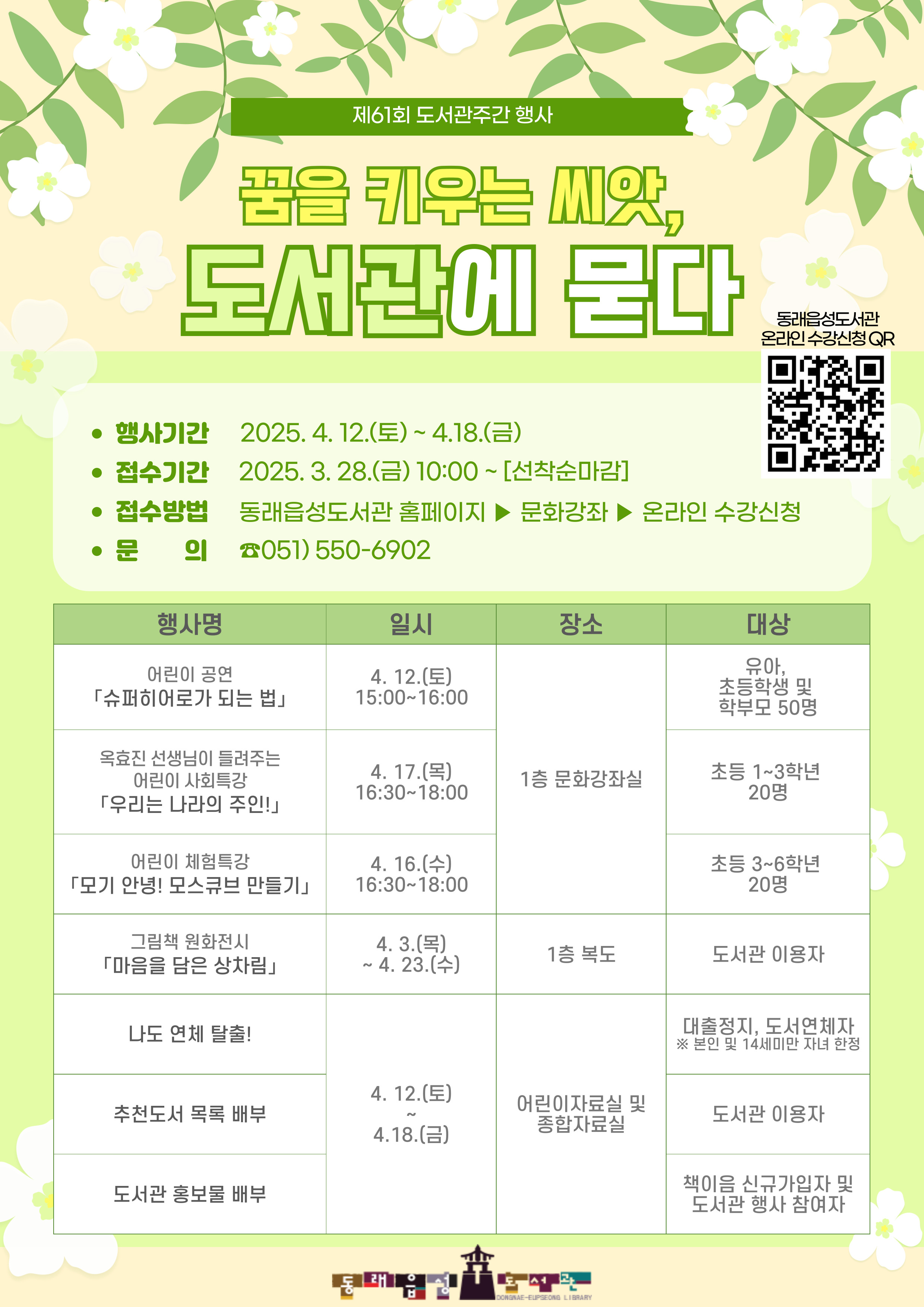 동래구 도서관, ‘꿈을 키우는 씨앗, 도서관에 묻다’ 운영