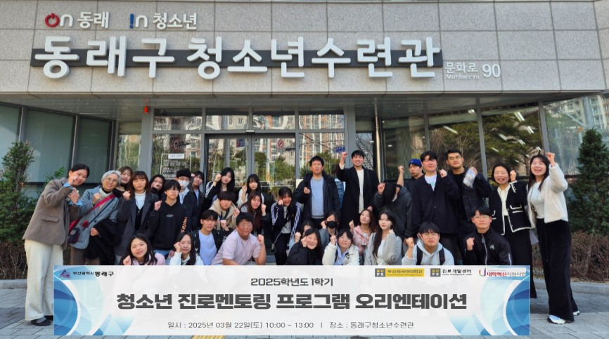 동래구, 진로멘토링 오리엔테이션 개최