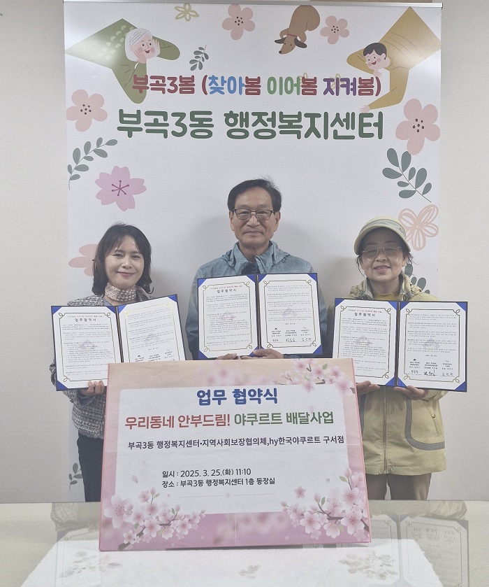 금정구 부곡3동, 고독사 예방 야쿠르트 배달 사업 업무협약 체결