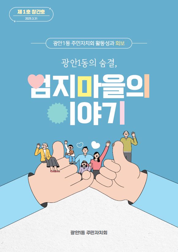 광안1동 주민자치회, 「광안1동의 숨결, 엄지마을의 이야기」발간