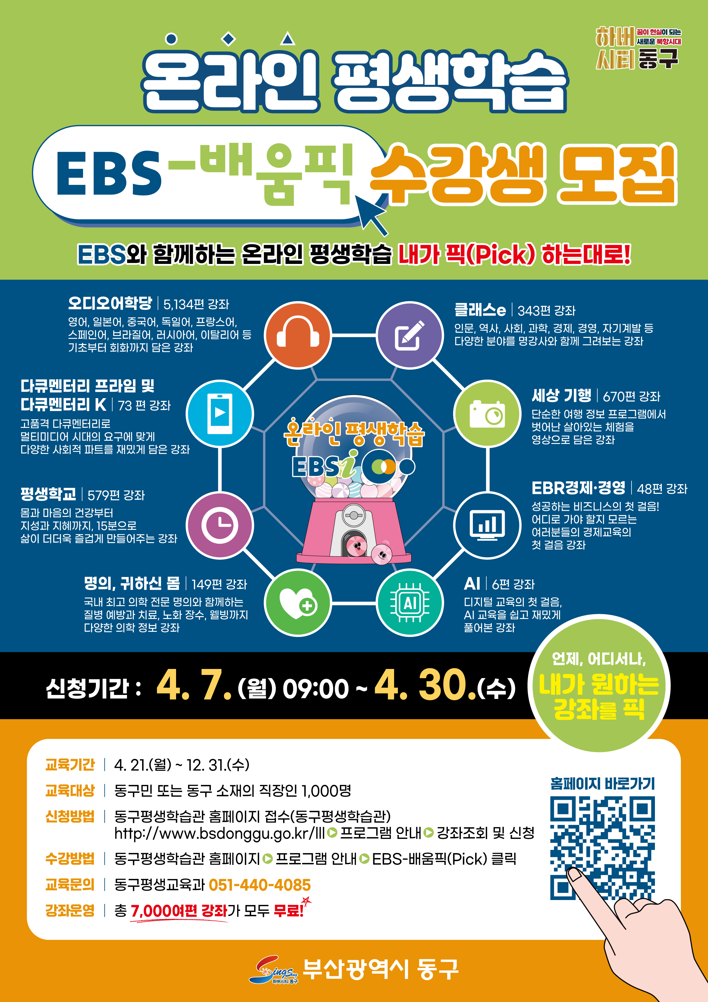 부산 동구, EBS와 함께 온라인 평생학습 배움픽(Pick) 본격 추진