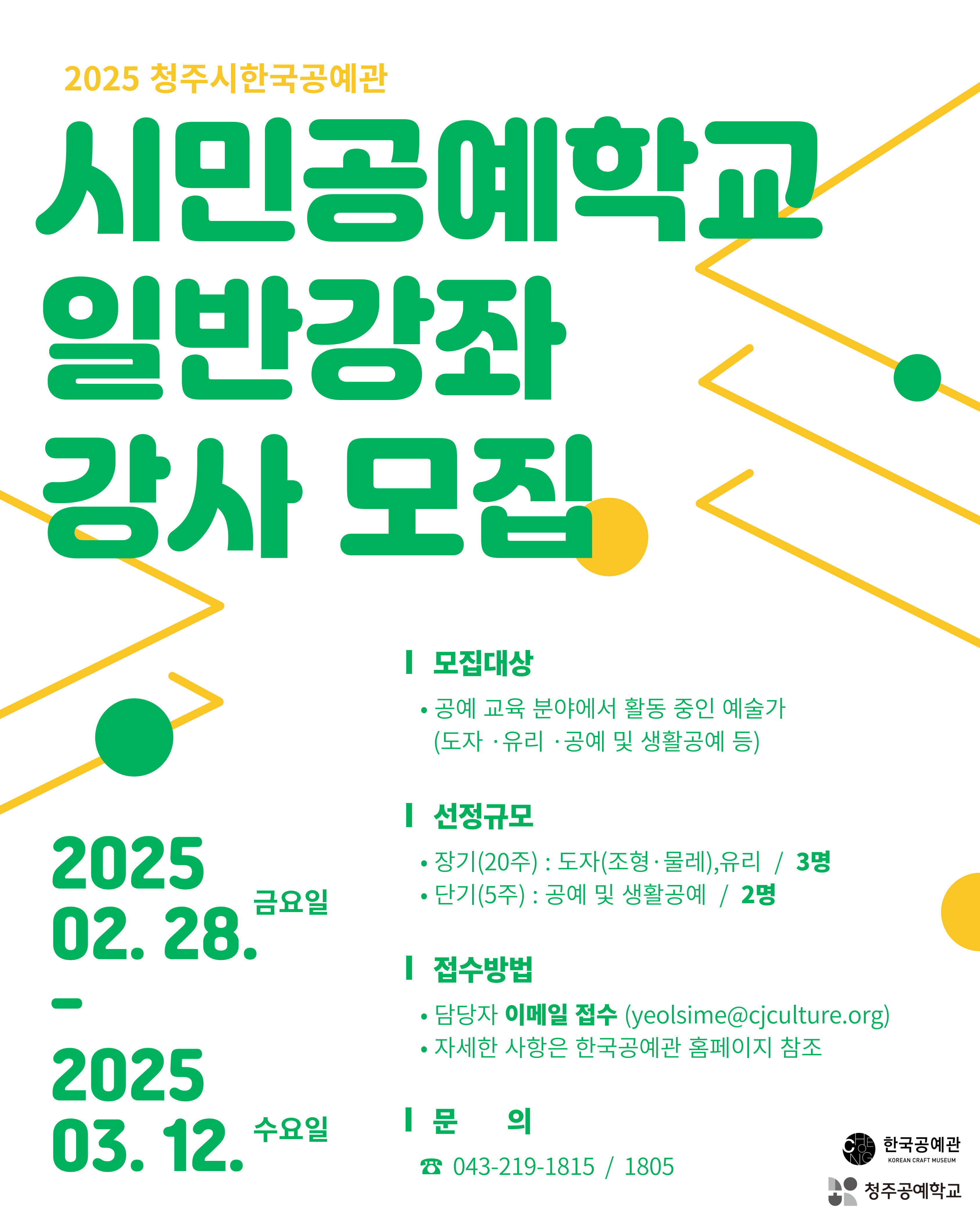 청주시한국공예관, 시민공예학교 강사 5명 모집
