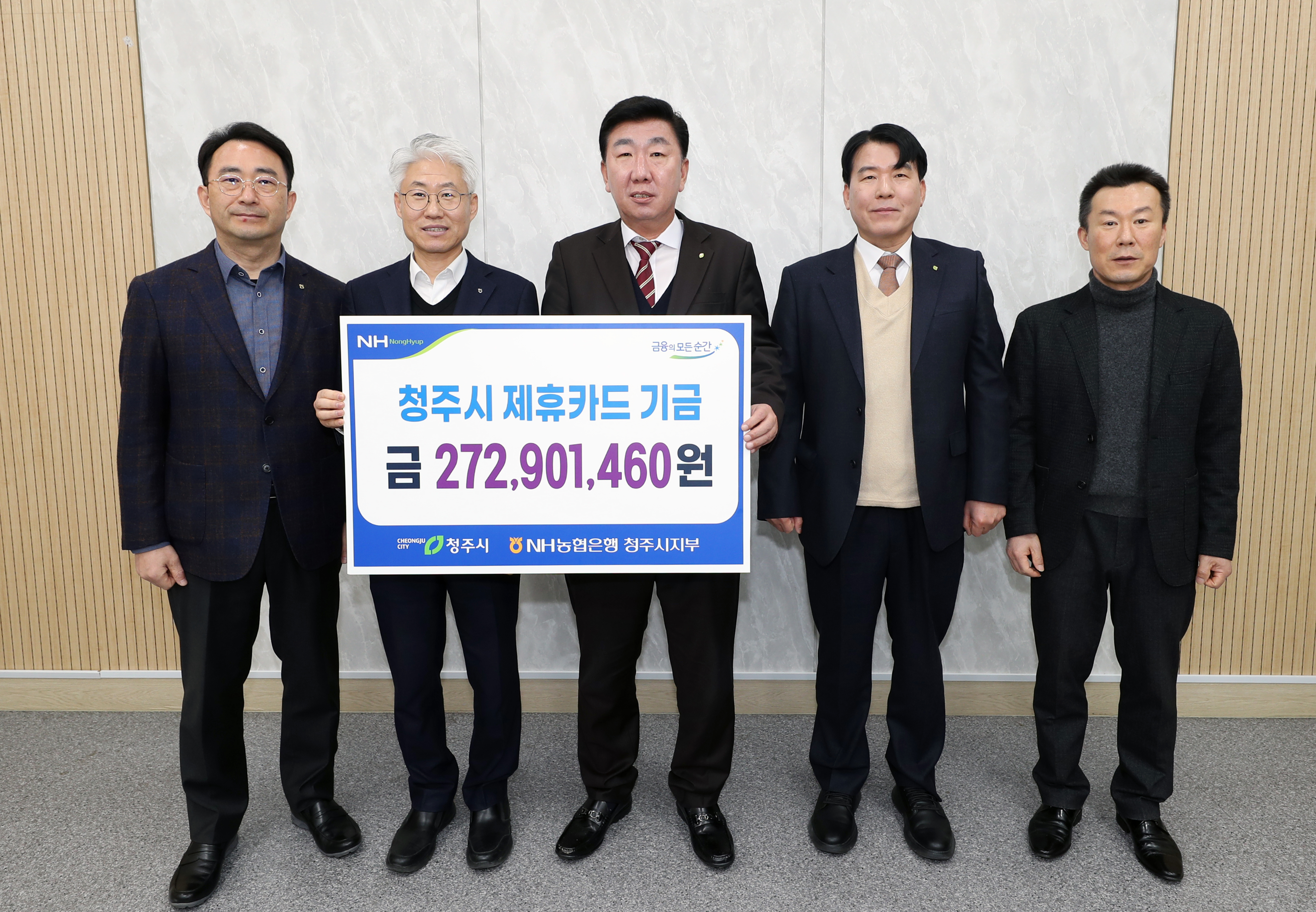 NH농협, 청주시에 제휴카드 적립기금 2억7290만원 전달