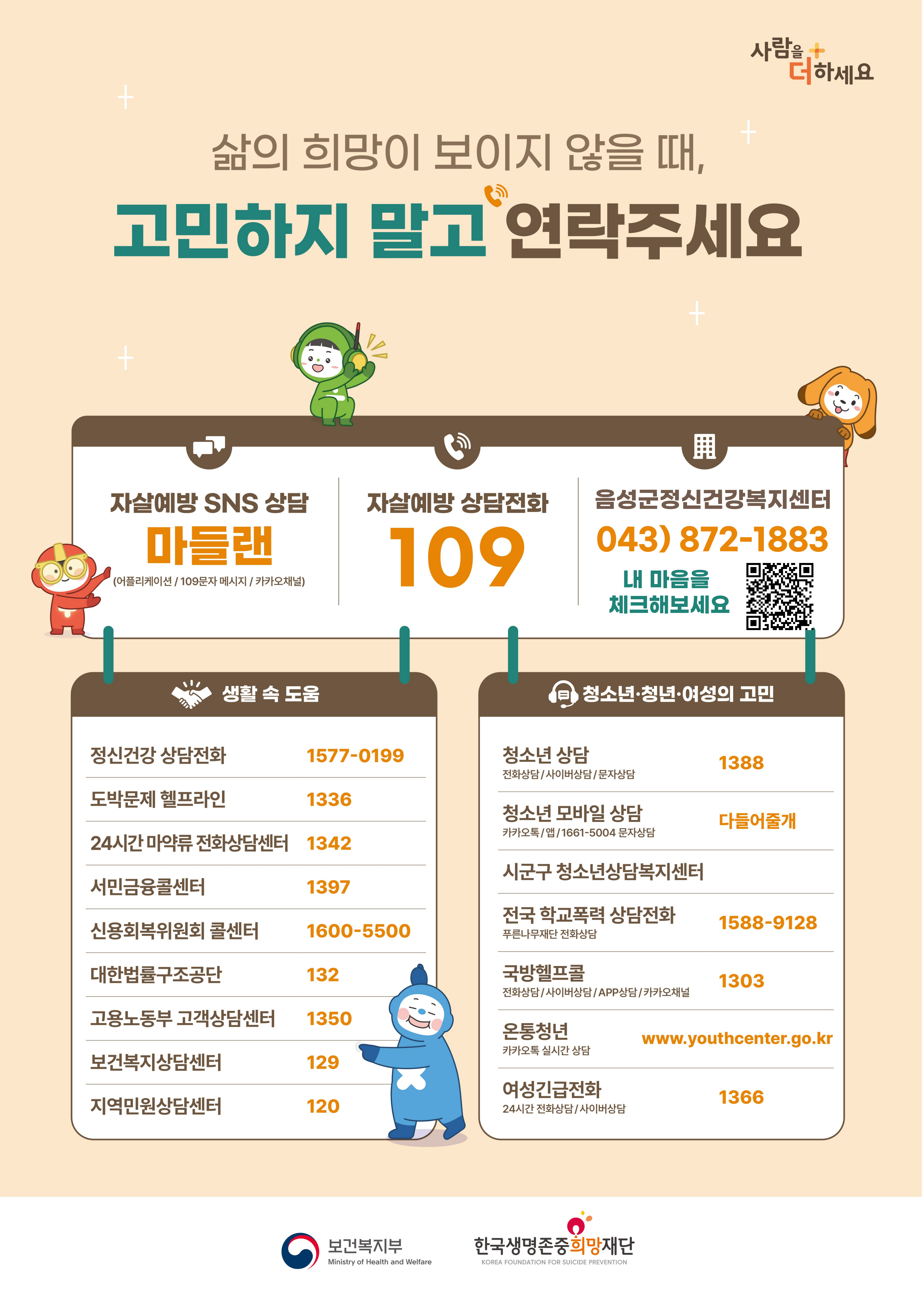 음성군, 봄철 자살예방 집중 홍보 나서
