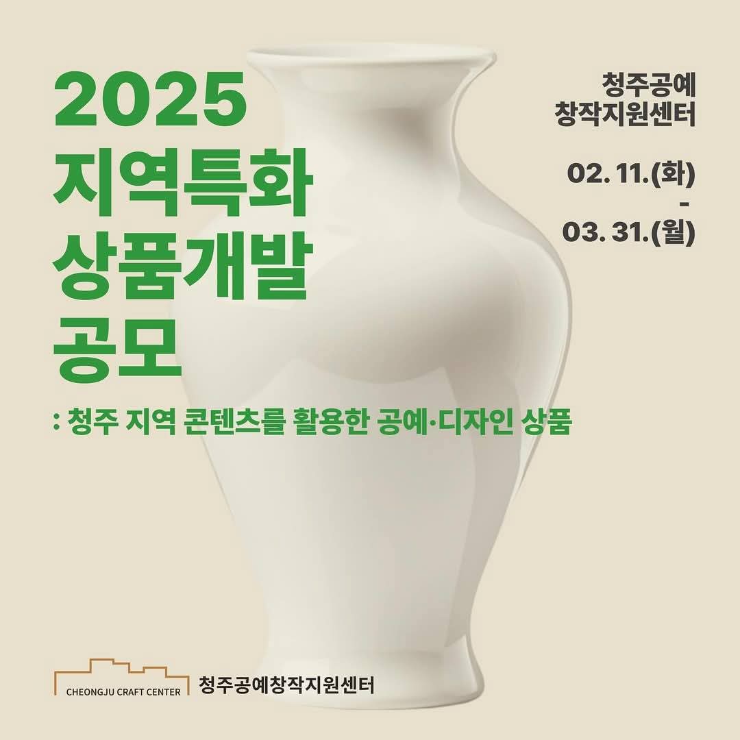 청주공예창작지원센터, ‘2025 지역특화 상품개발’ 공모