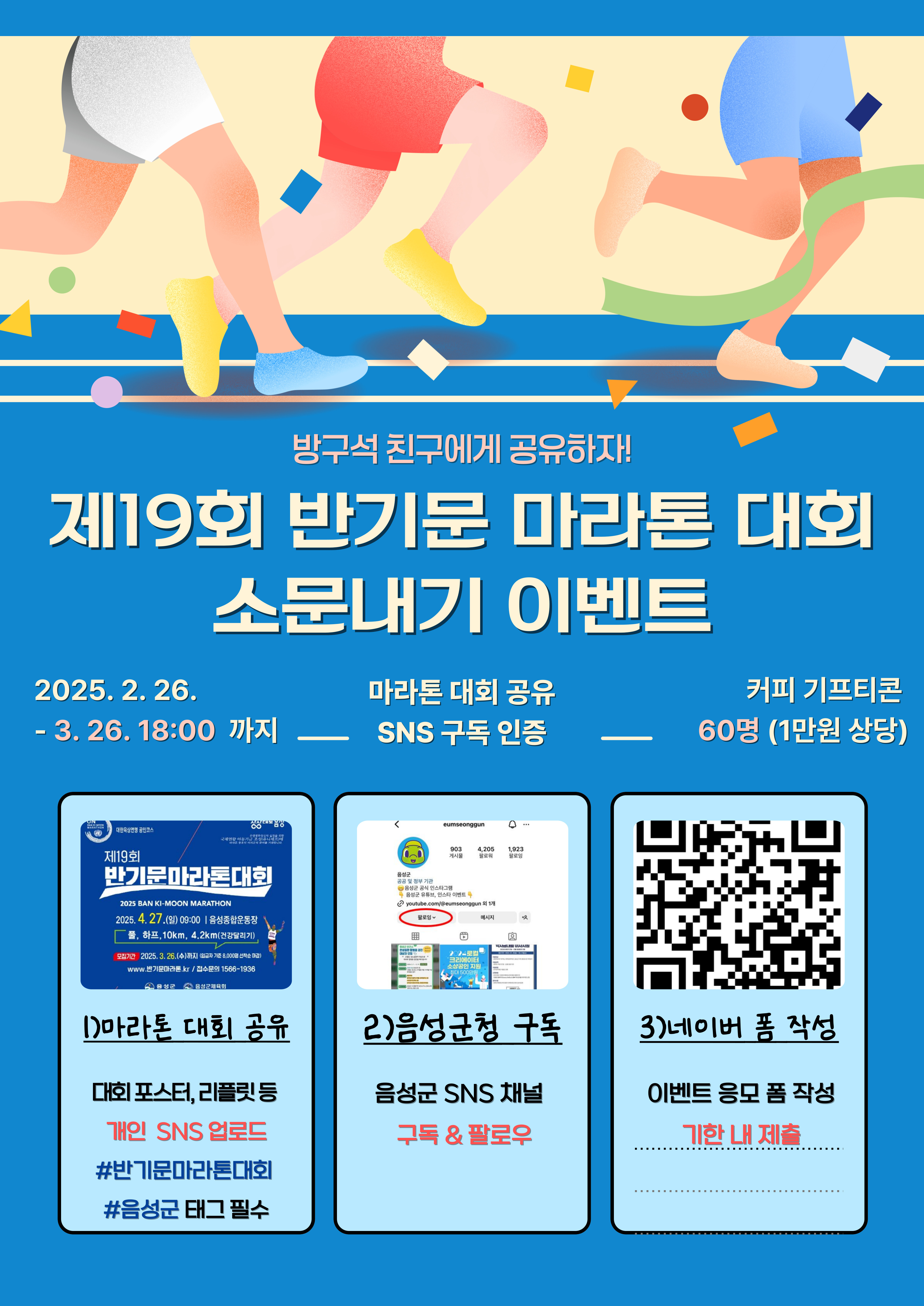 음성군, ‘제19회 반기문 마라톤 대회’ 소문내기 이벤트 진행