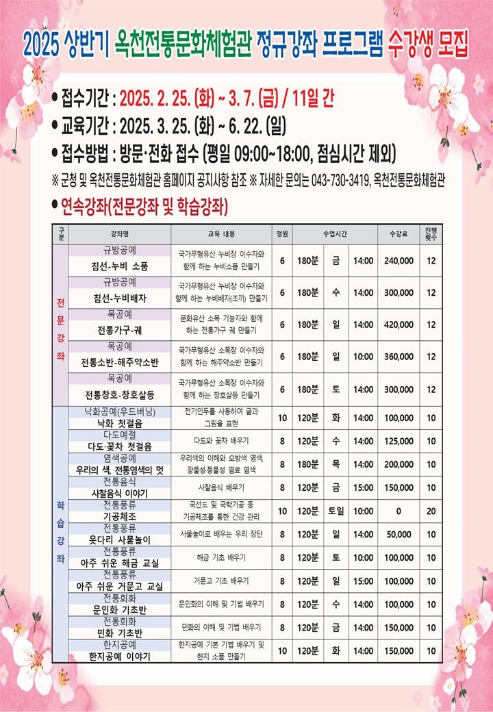 2025년 상반기 옥천전통문화체험관 정규강좌(전문강좌 ‧ 학습강좌) 수강생 모집