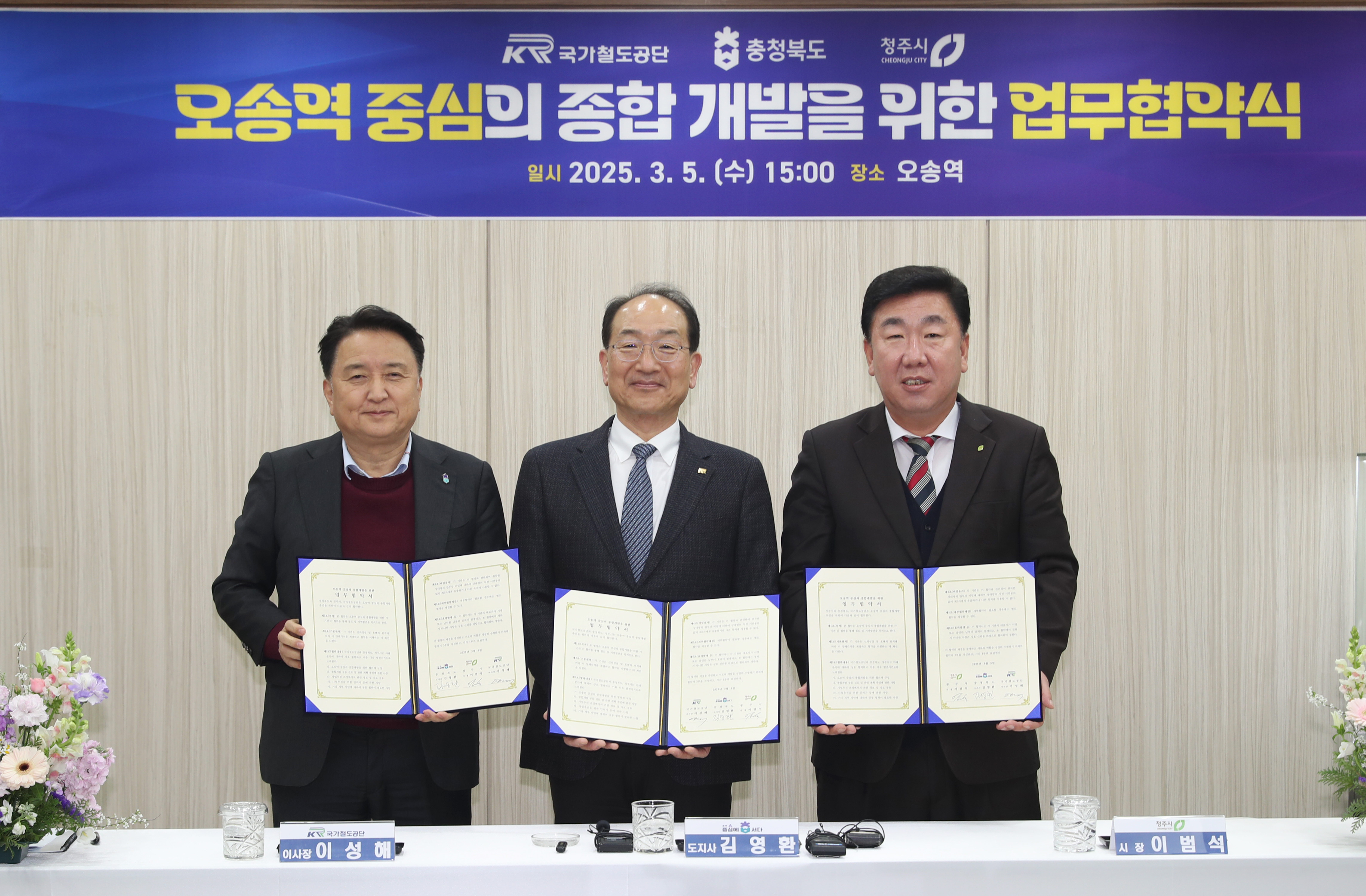 청주시, 충북도·국가철도공단과 ‘오송역 종합개발’ 업무협약