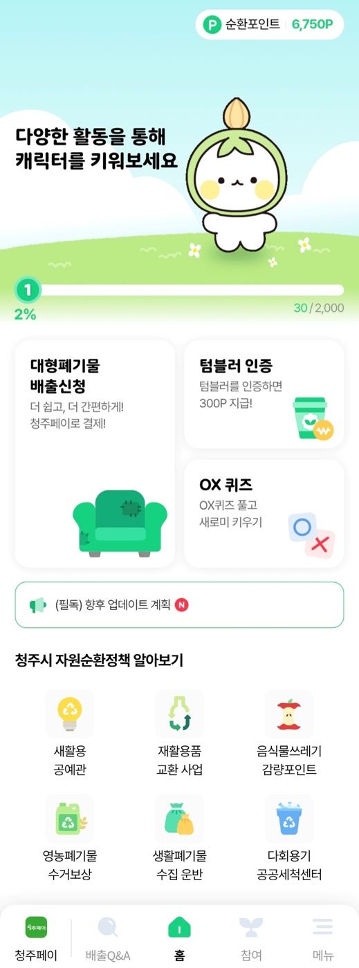 청주시, 자원순환 위한 ‘새로고침’ 앱 출시