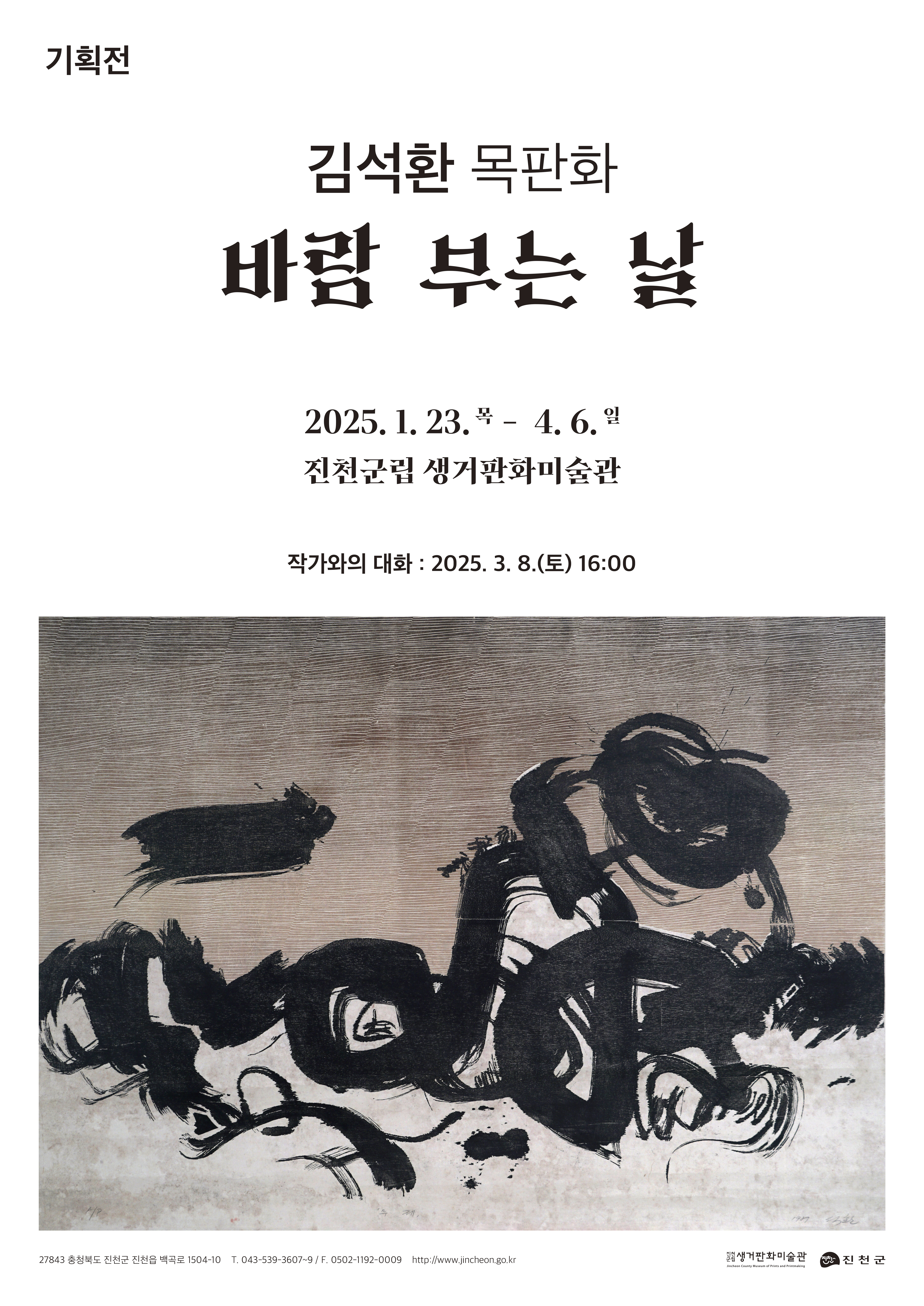 진천 생거판화미술관, 기획전 연계 작가와의 대화 선보여