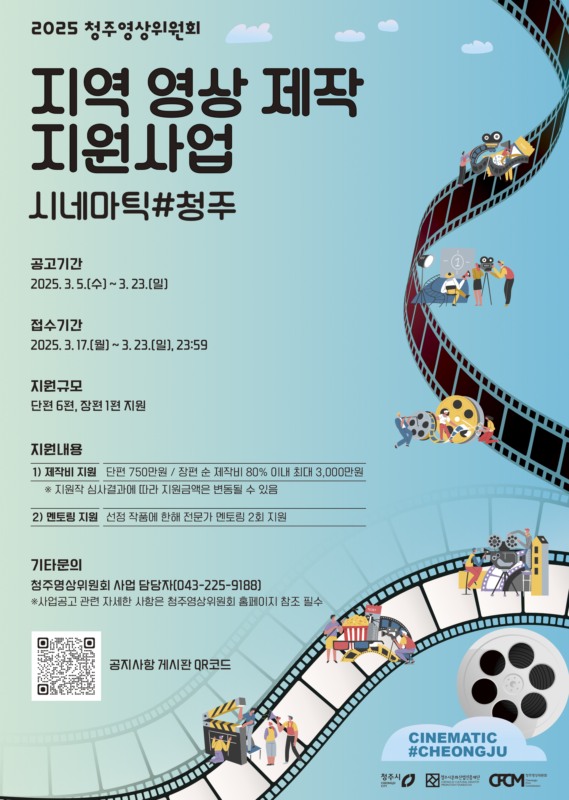 청주영상위원회, 2025 시네마틱#청주 지원사업 공모