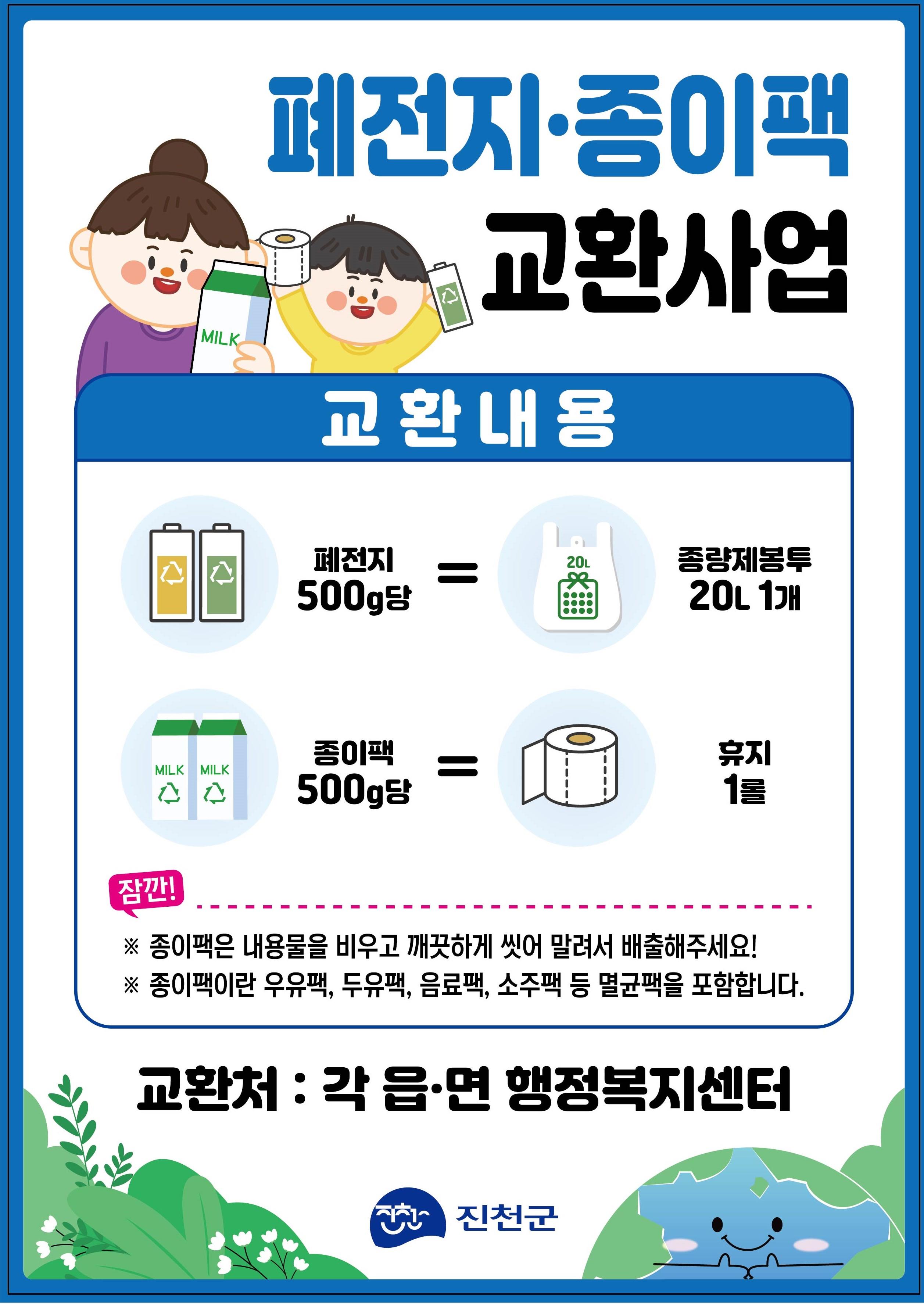 진천군, 재활용품 교환사업 확대 운영