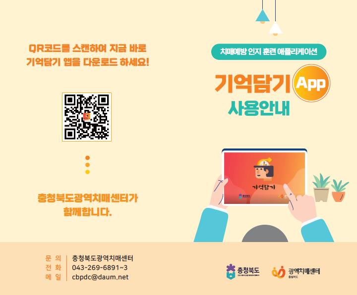 청주시 상당보건소, ‘기억담기’ 앱 시범운영기관 선정