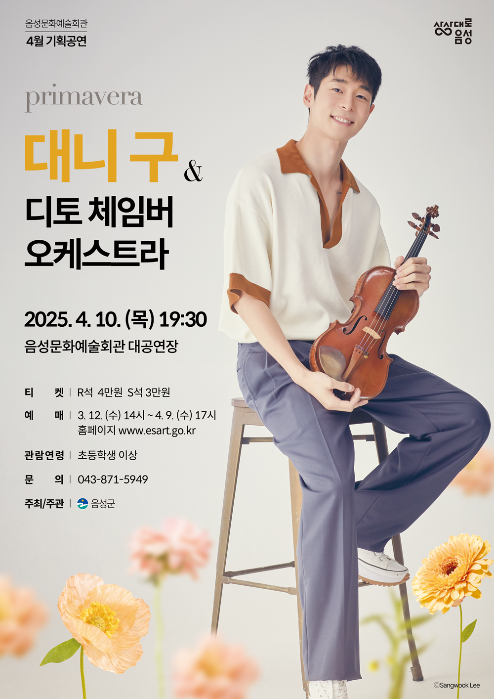 음성군, 봄을 알리는 클래식 콘서트