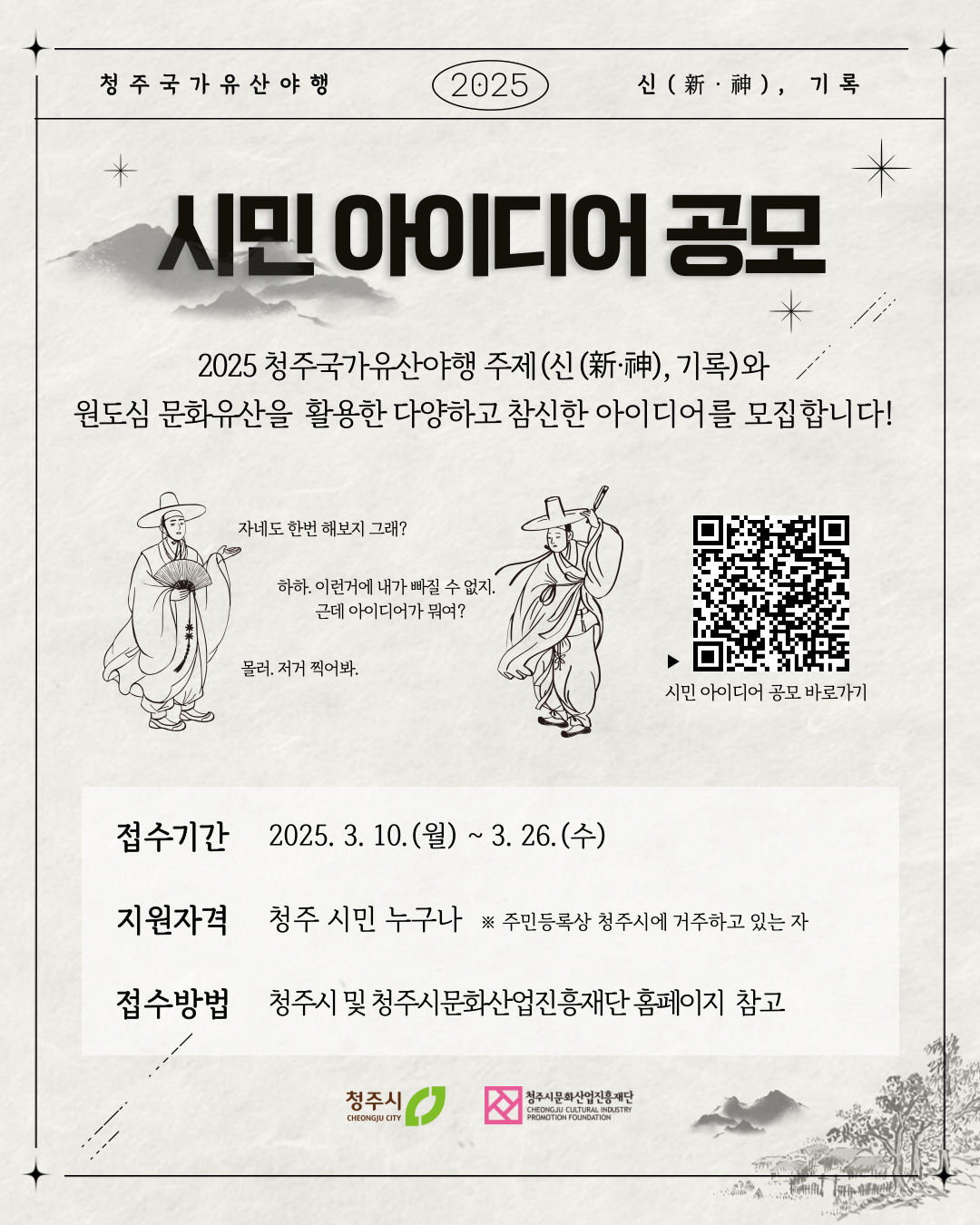 2025 청주 국가유산 야행, 시민 아이디어 공모한다!
