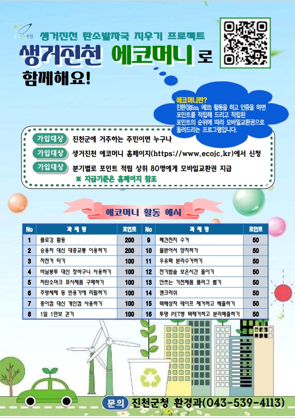진천군, 2025년 생거진천 에코머니 사업 추진