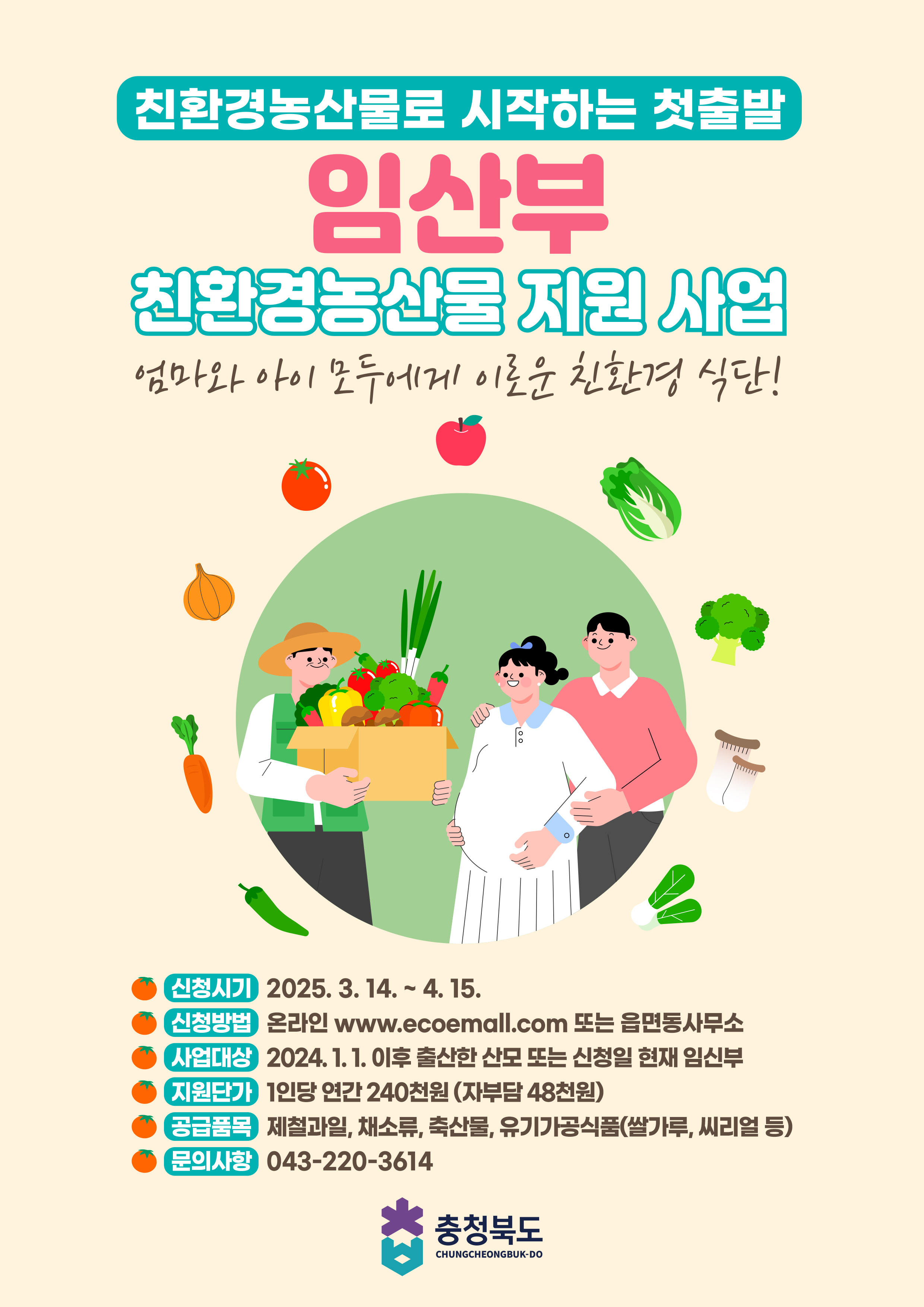 증평군, 4월 15일까지 임산부 친환경농산물 지원 신청 접수
