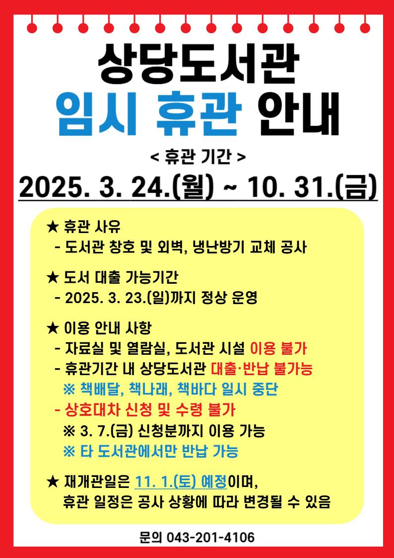 청주상당도서관, 그린리모델링 공사로 10월까지 전체 휴관