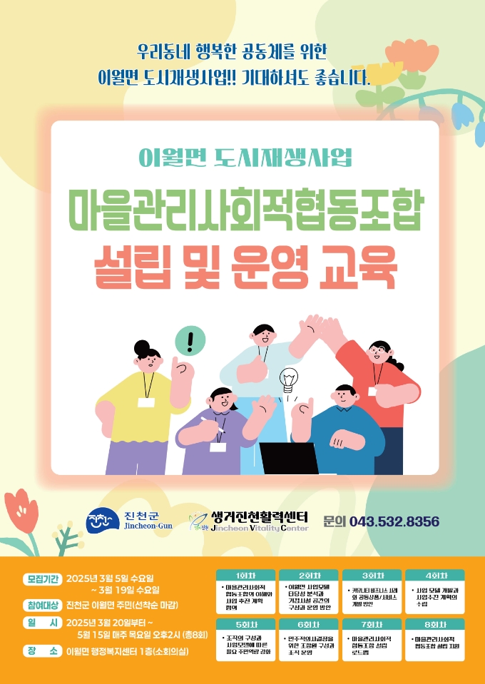 진천군, 마을 관리 사회적협동조합 설립과 운영 교육 수강생 모집