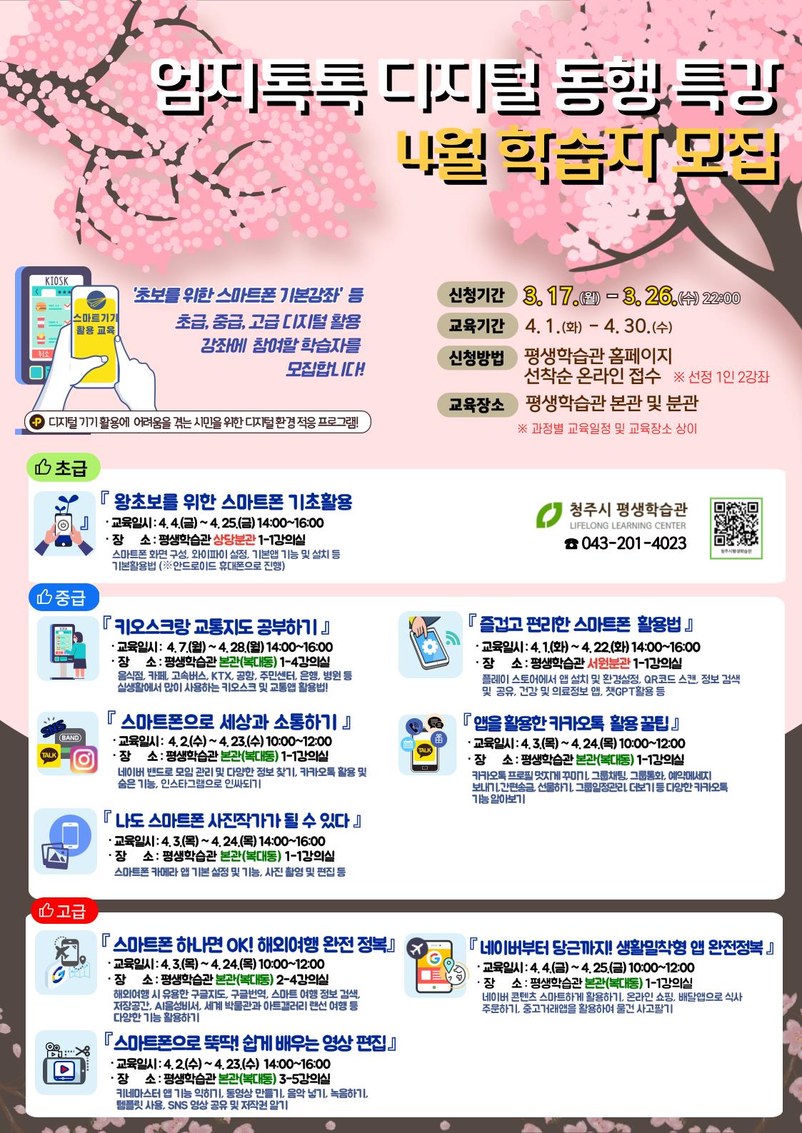 청주시 평생학습관, ‘엄지톡톡 디지털 동행’ 학습자 모집