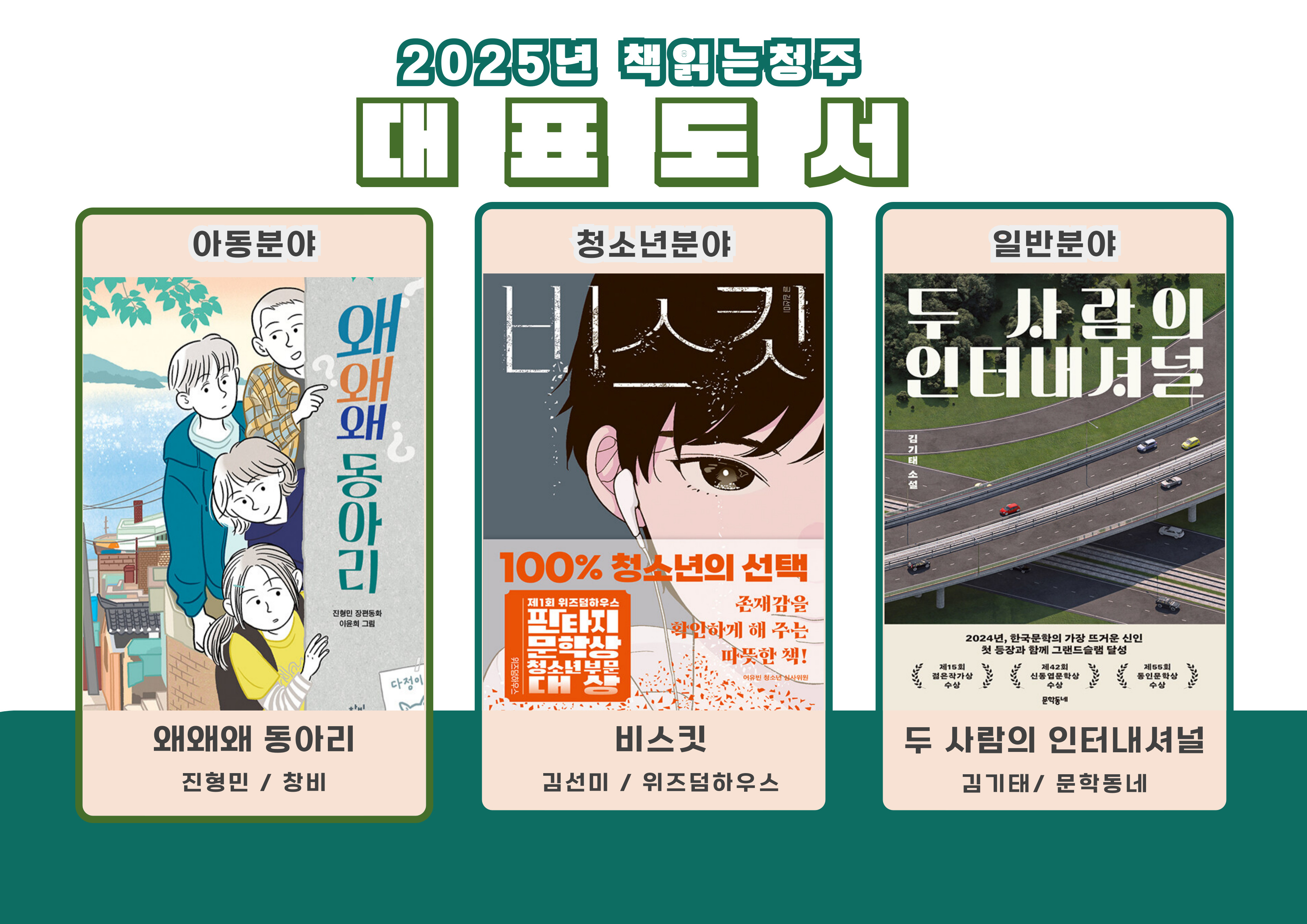 청주가 사랑할 올해의 책! 2025 책읽는청주 대표도서 선정