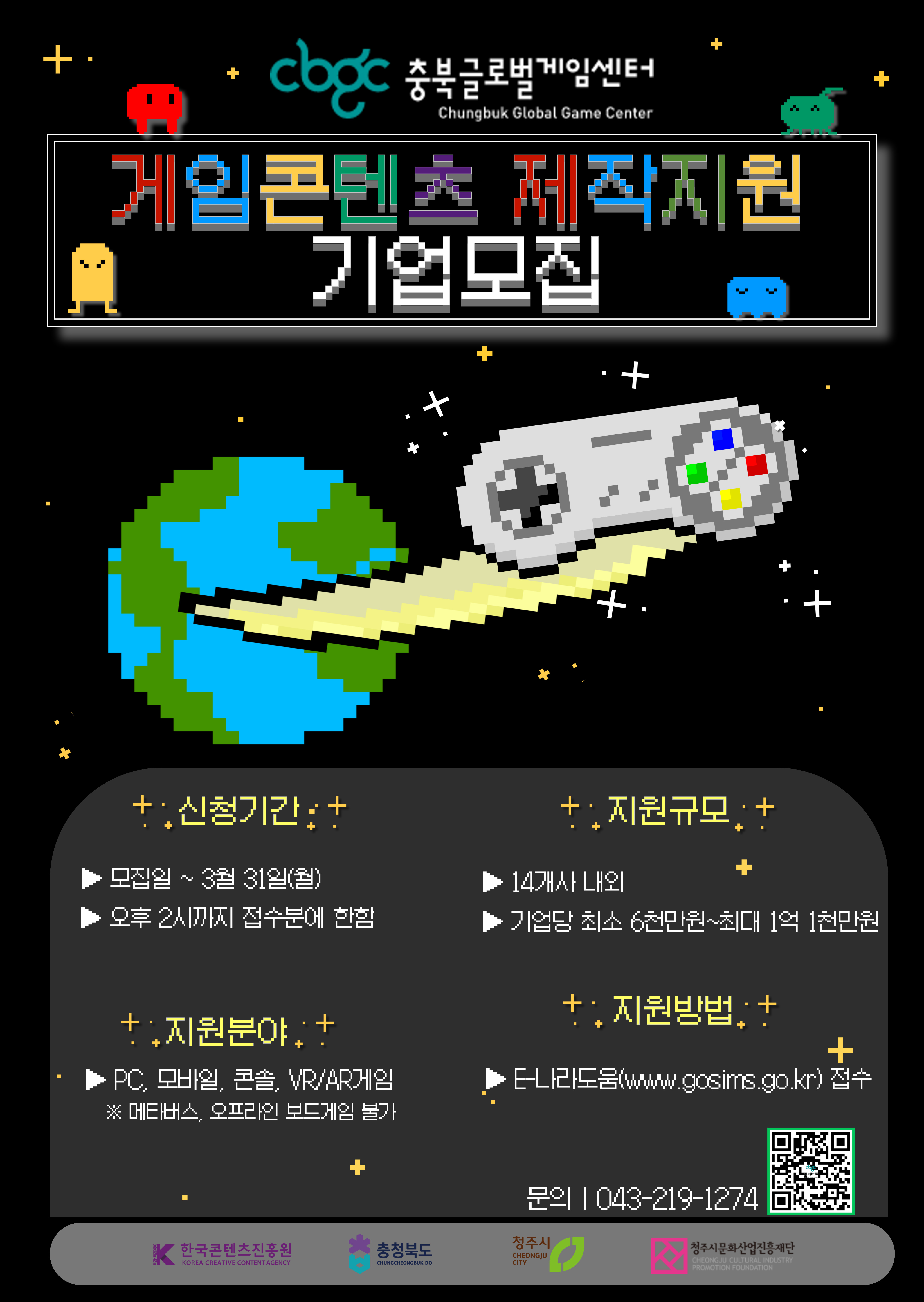 충북글로벌게임센터, ‘최대 1억1천만원 지원’ 게임콘텐츠 제작지원 참여기업 모집