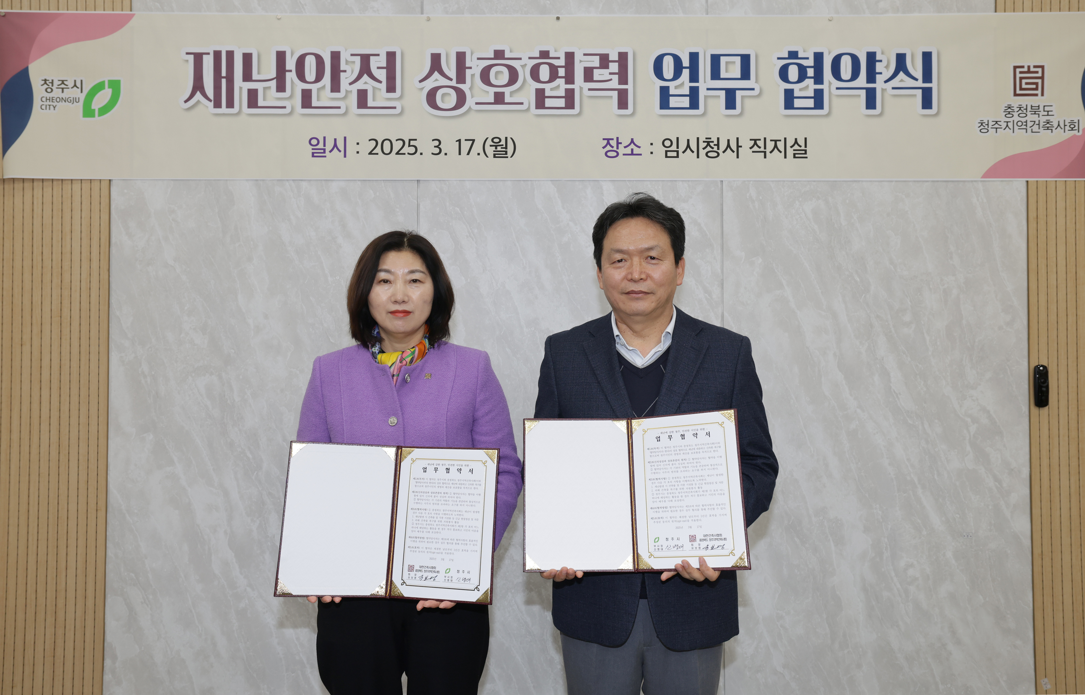 청주시, 청주지역건축사회와 재난안전 상호협력 협약 체결