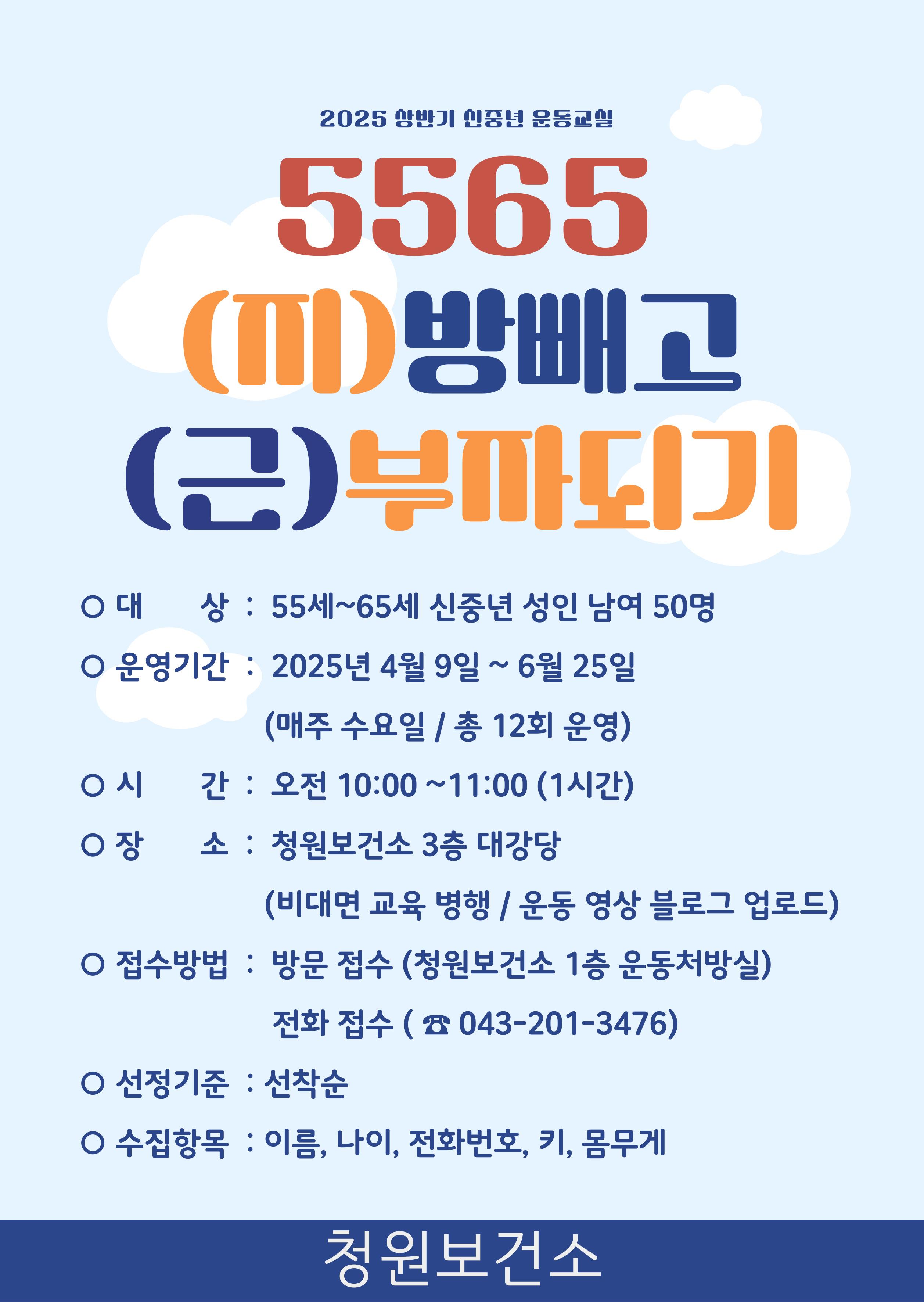 청주청원보건소, 중년 운동 프로그램 참여자 모집