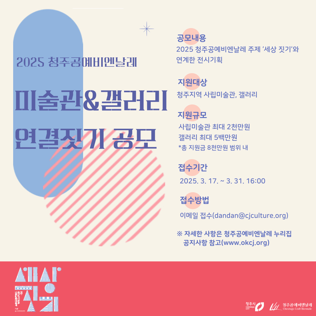 청주공예비엔날레, 지역 미술관‧갤러리 연결짓기 공모 진행