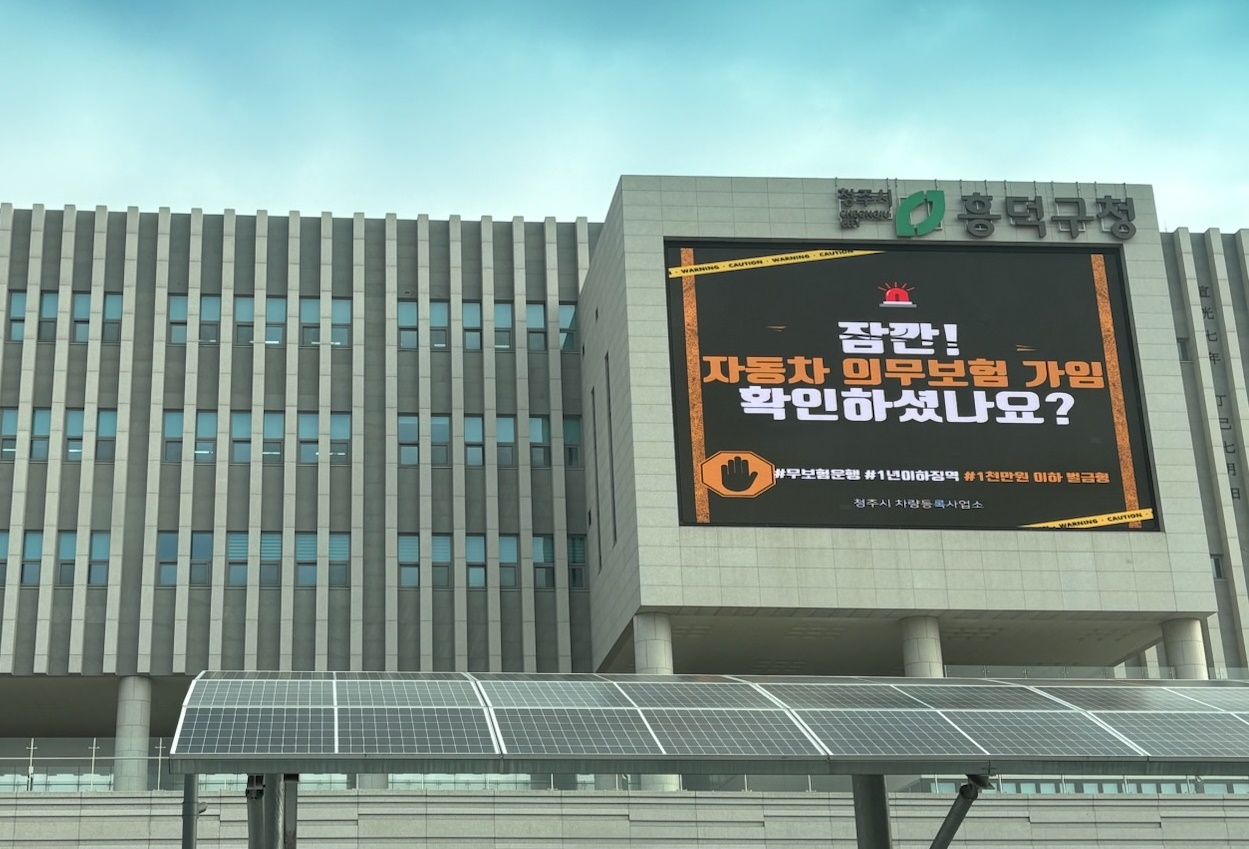 청주시, 자동차 의무보험 미가입 운행 제로화 추진
