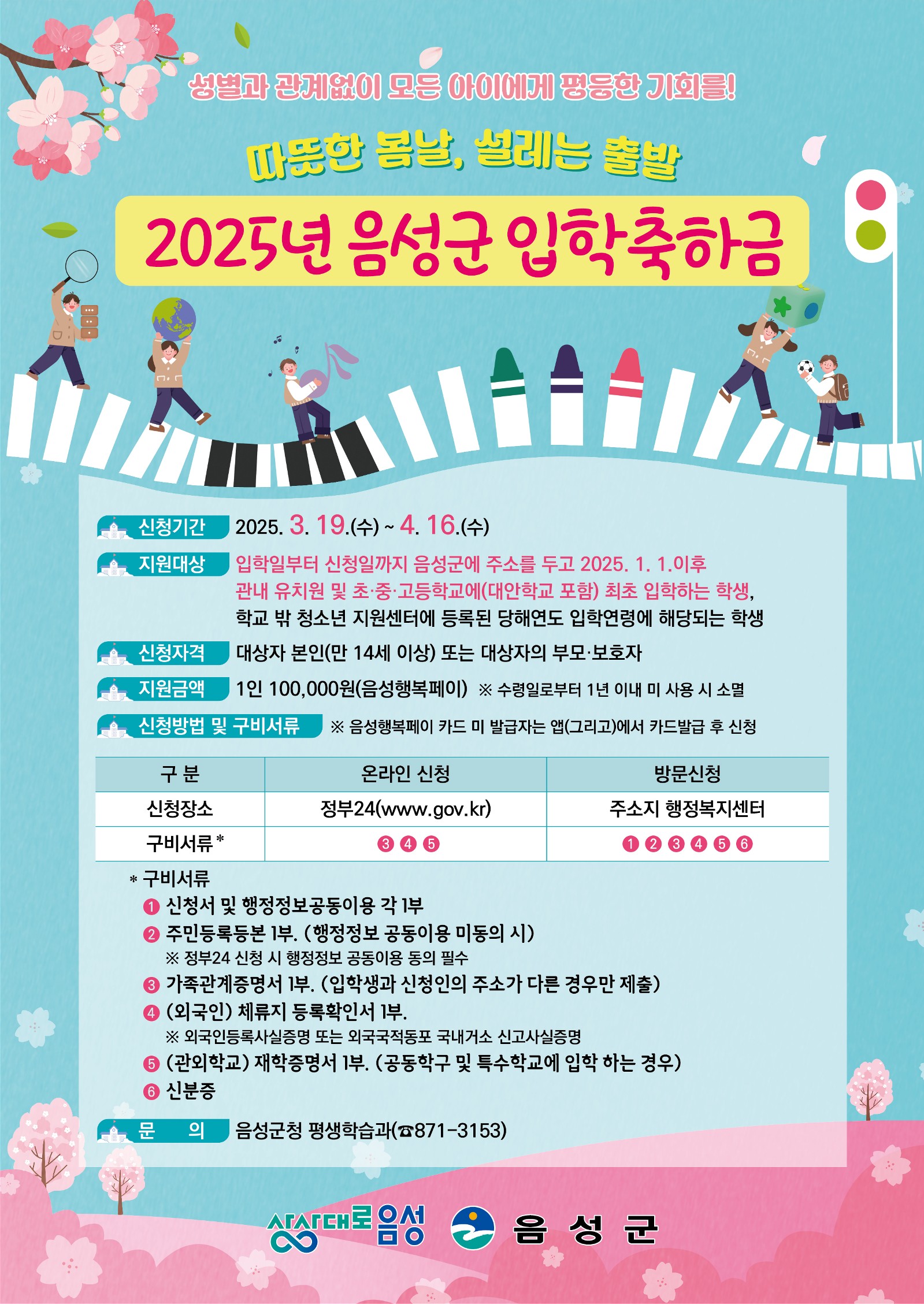 음성군, 2025년도 입학축하금 지급...새 학기, 새로운 시작 응원