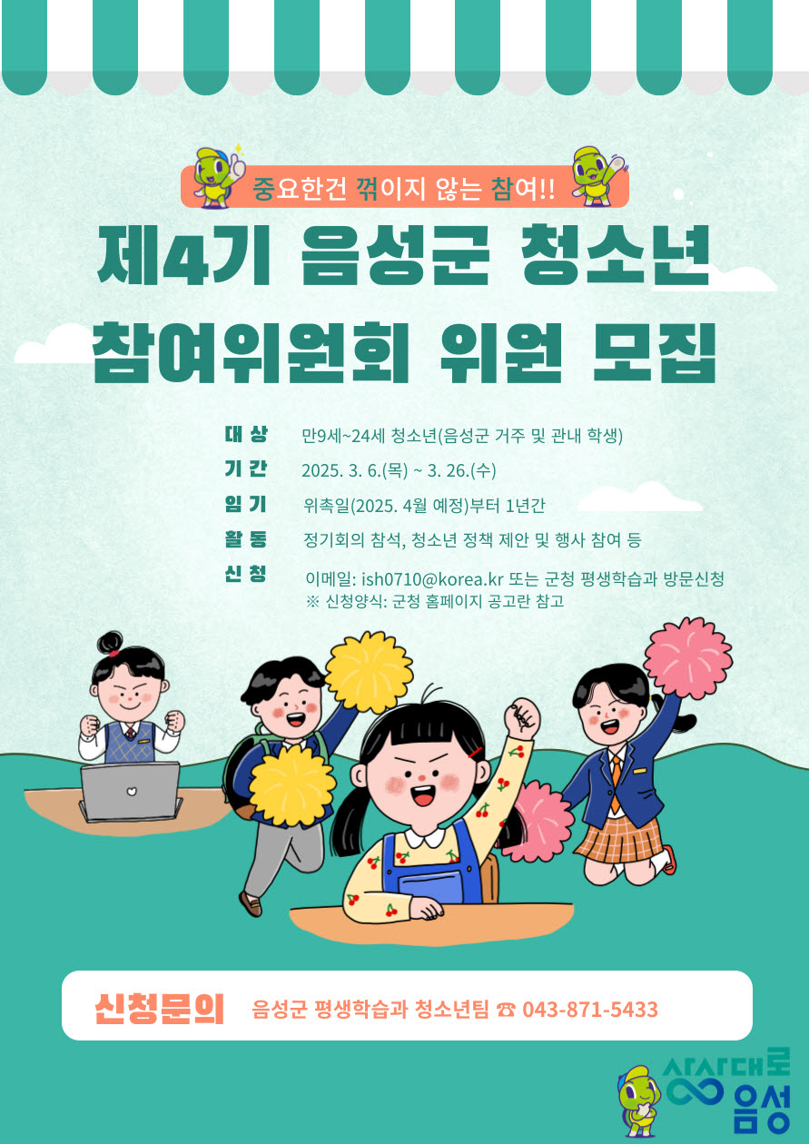 음성군, 제4기 청소년참여위원회 위원 공개 모집