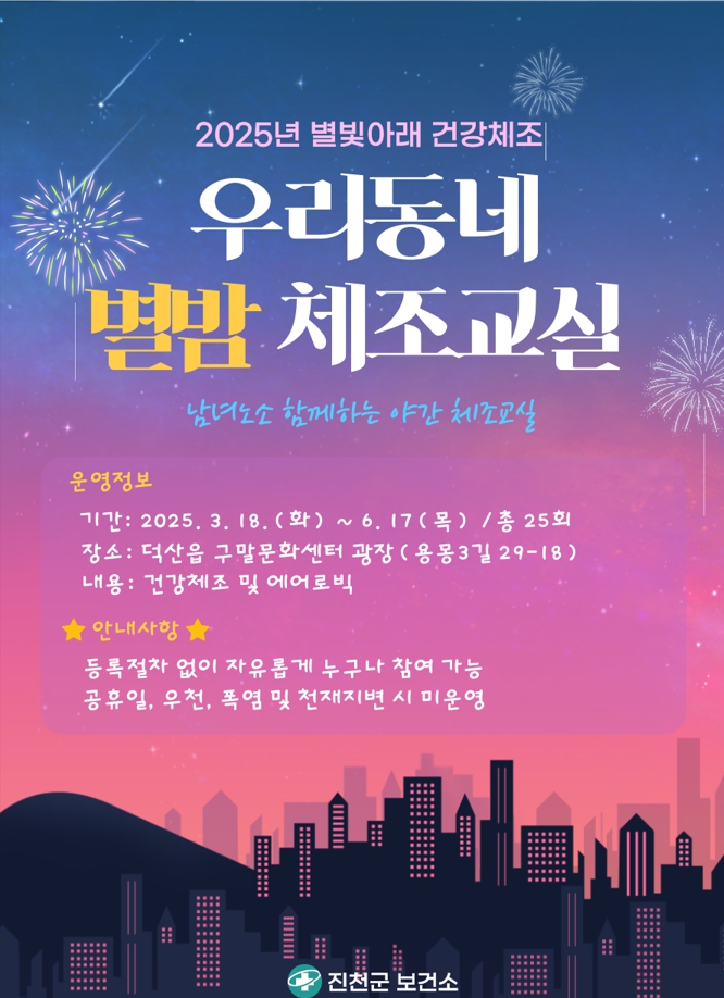 진천군, 우리 동네 별밤 체조 교실 운영