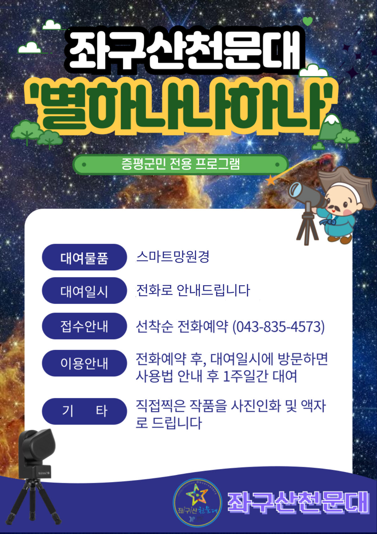 증평 좌구산천문대 ‘별 하나 나 하나’...별을 찍고 추억을 담다.