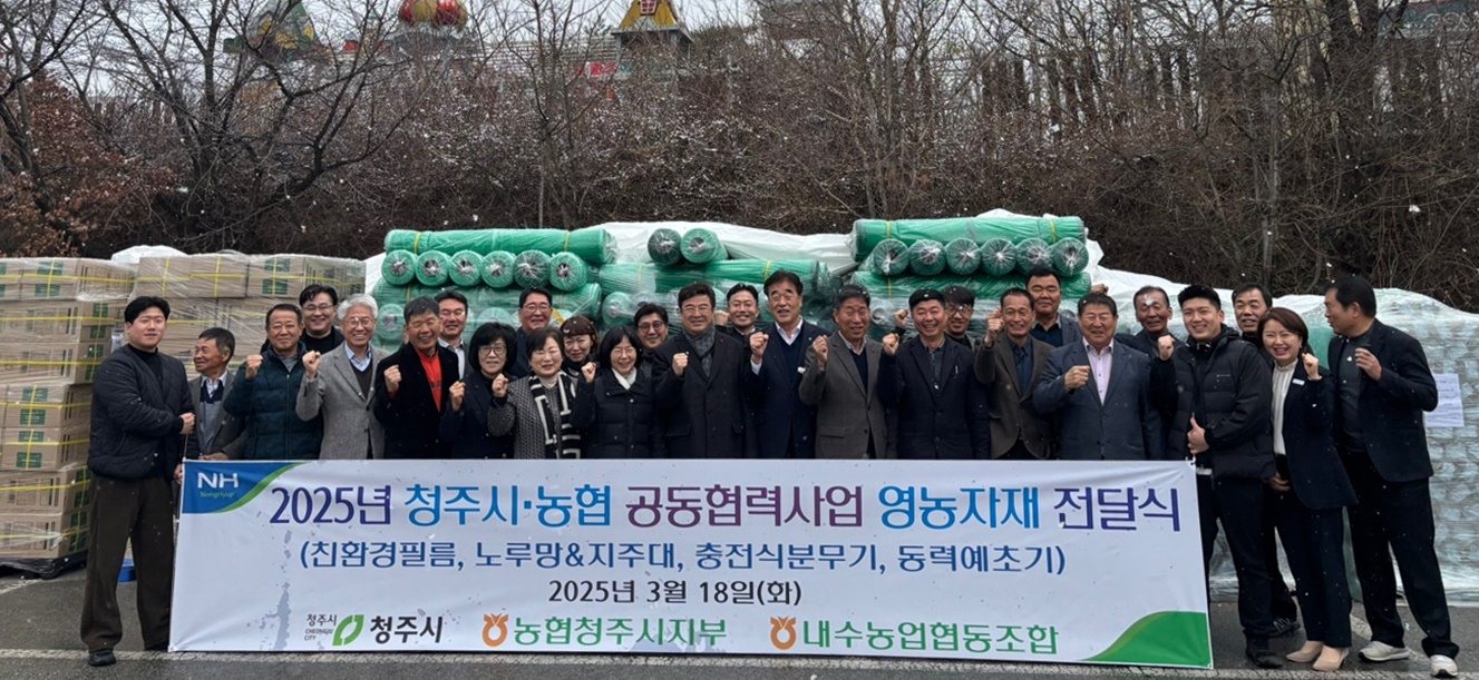 청주시·내수농협, 농가에 농업 기자재 전달