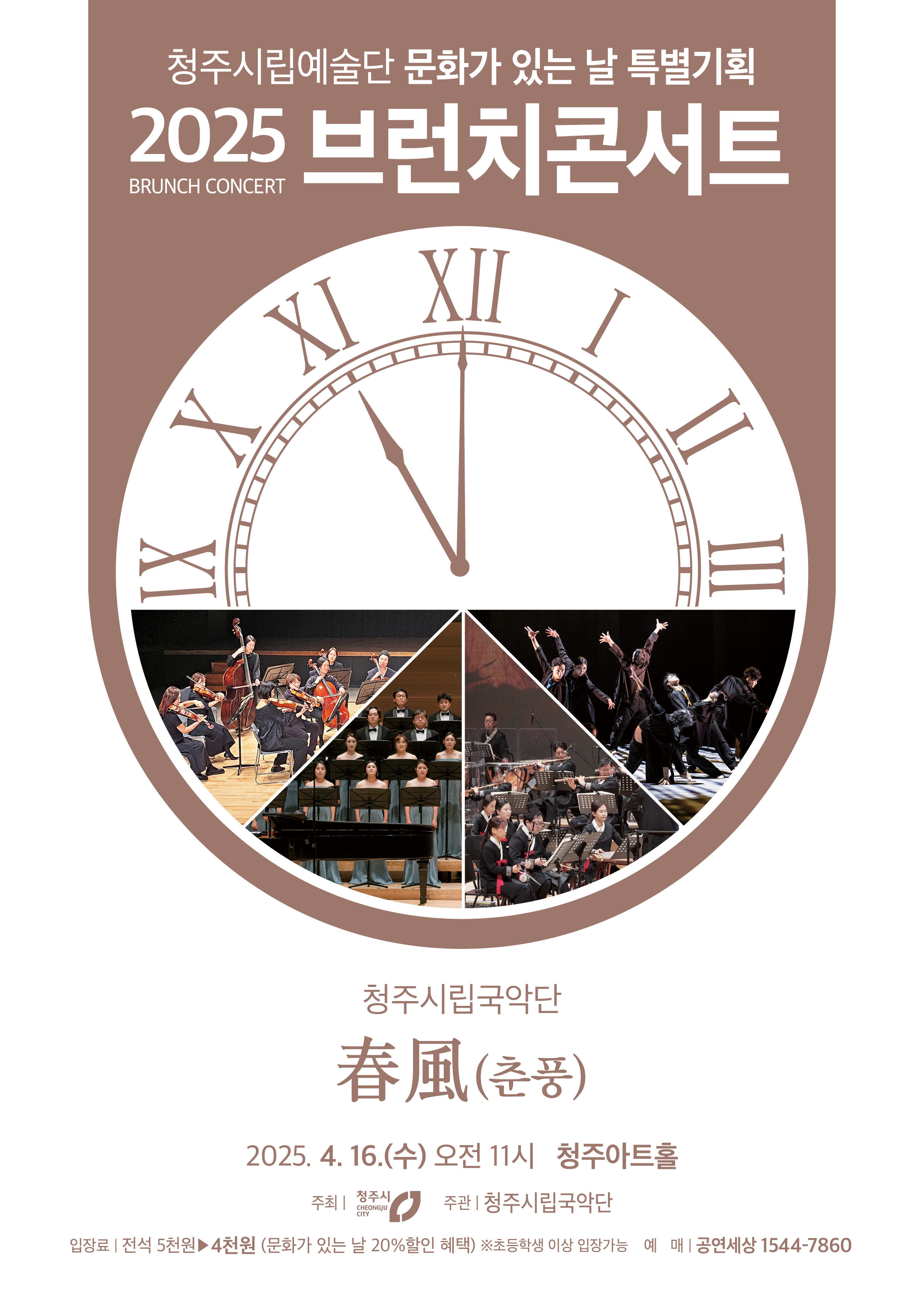 청주시립국악단 브런치콘서트 ‘春風’(춘풍), 19일 예매 시작