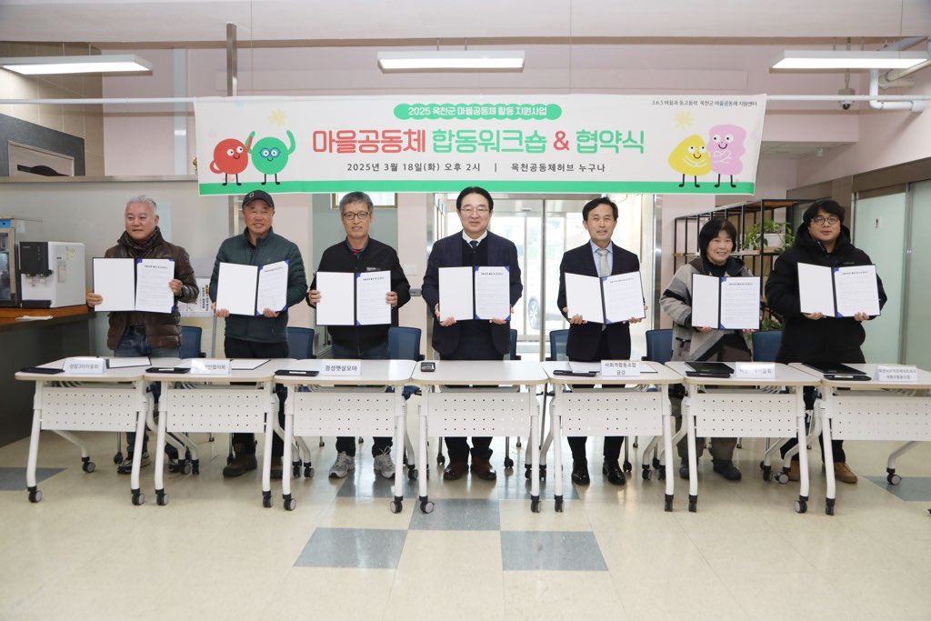 옥천군, 2025년도 마을공동체 활동지원사업 합동워크숍 및 협약식 개최