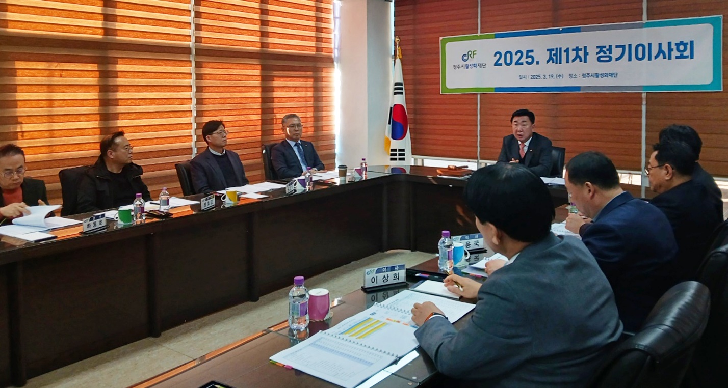 청주시활성화재단, 2025년 제1차 이사회 개최