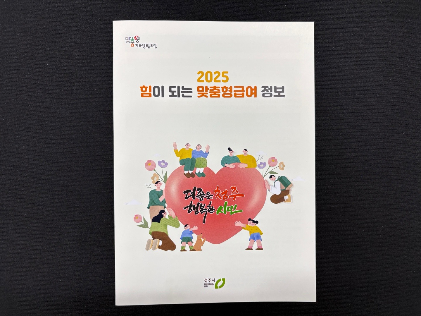 청주시, ‘힘이 되는 맞춤형 급여’ 홍보 리플릿 배포