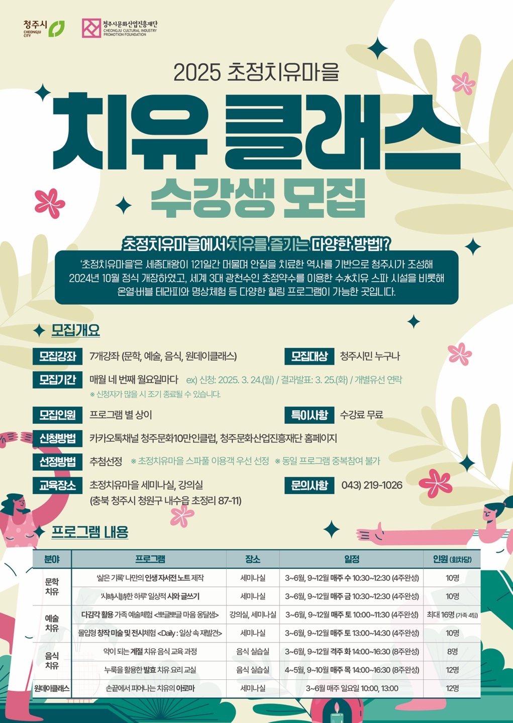 청주시 “초정치유마을 ‘4월 치유클래스’ 신청하세요”