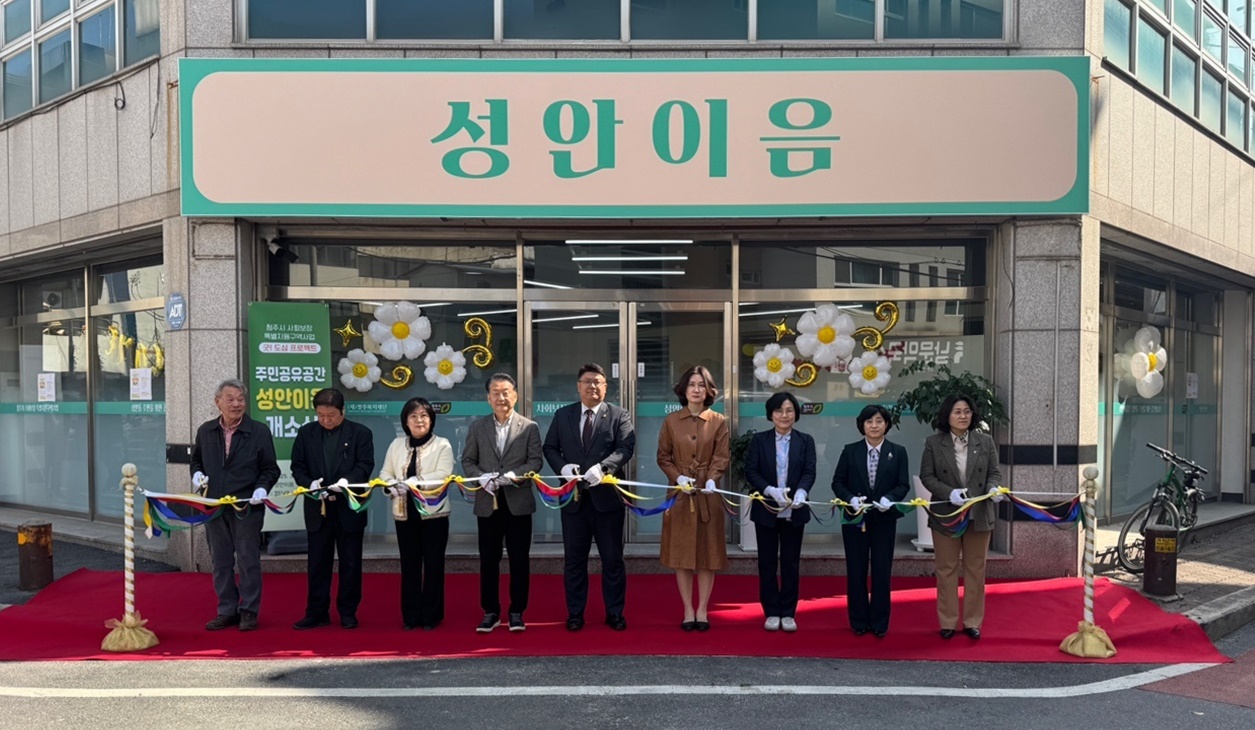 청주시, 성안동에 두번째 주민공간 ‘성안이음’ 개소