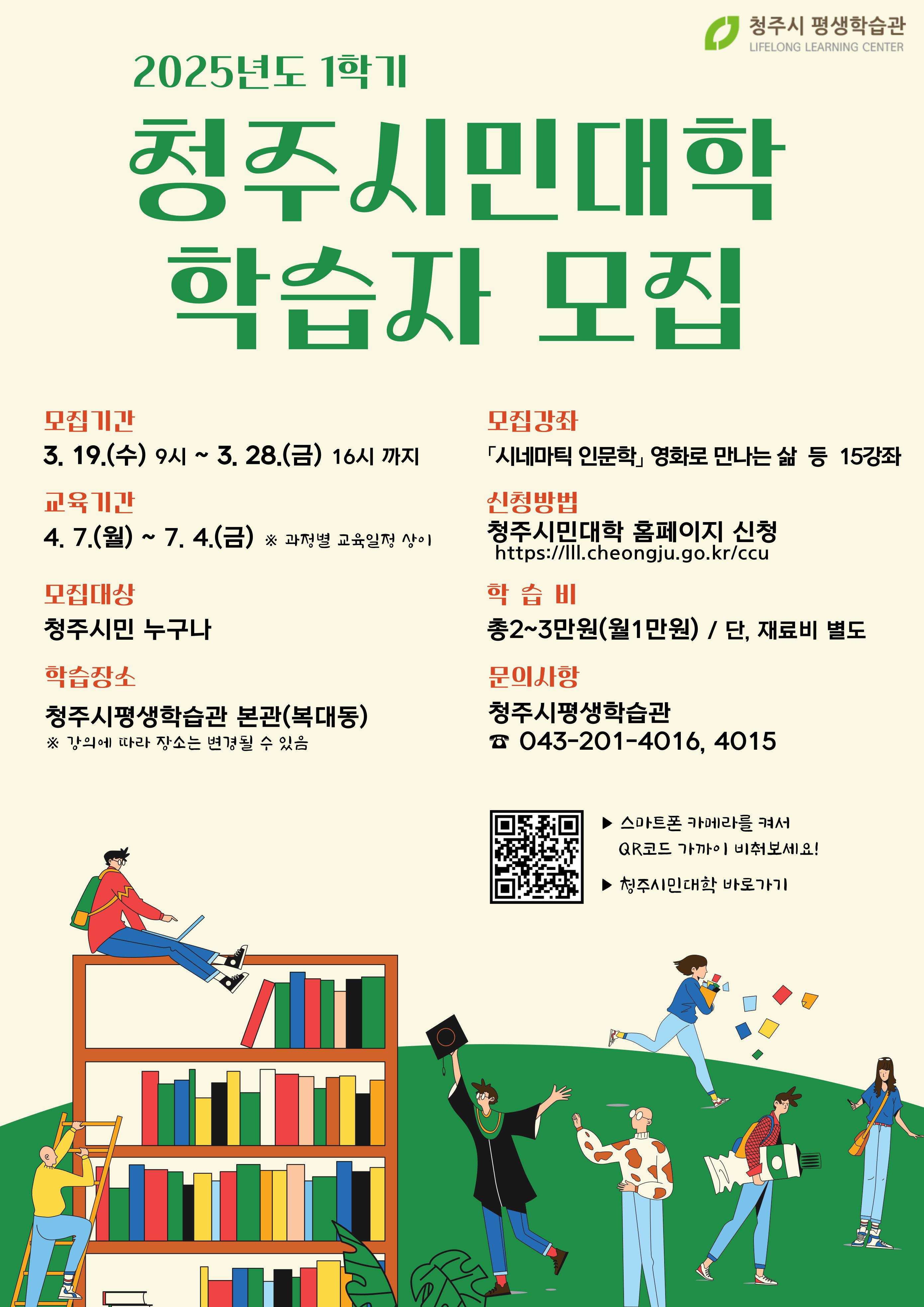 청주시민대학, 2025년 1학기 학습자 모집