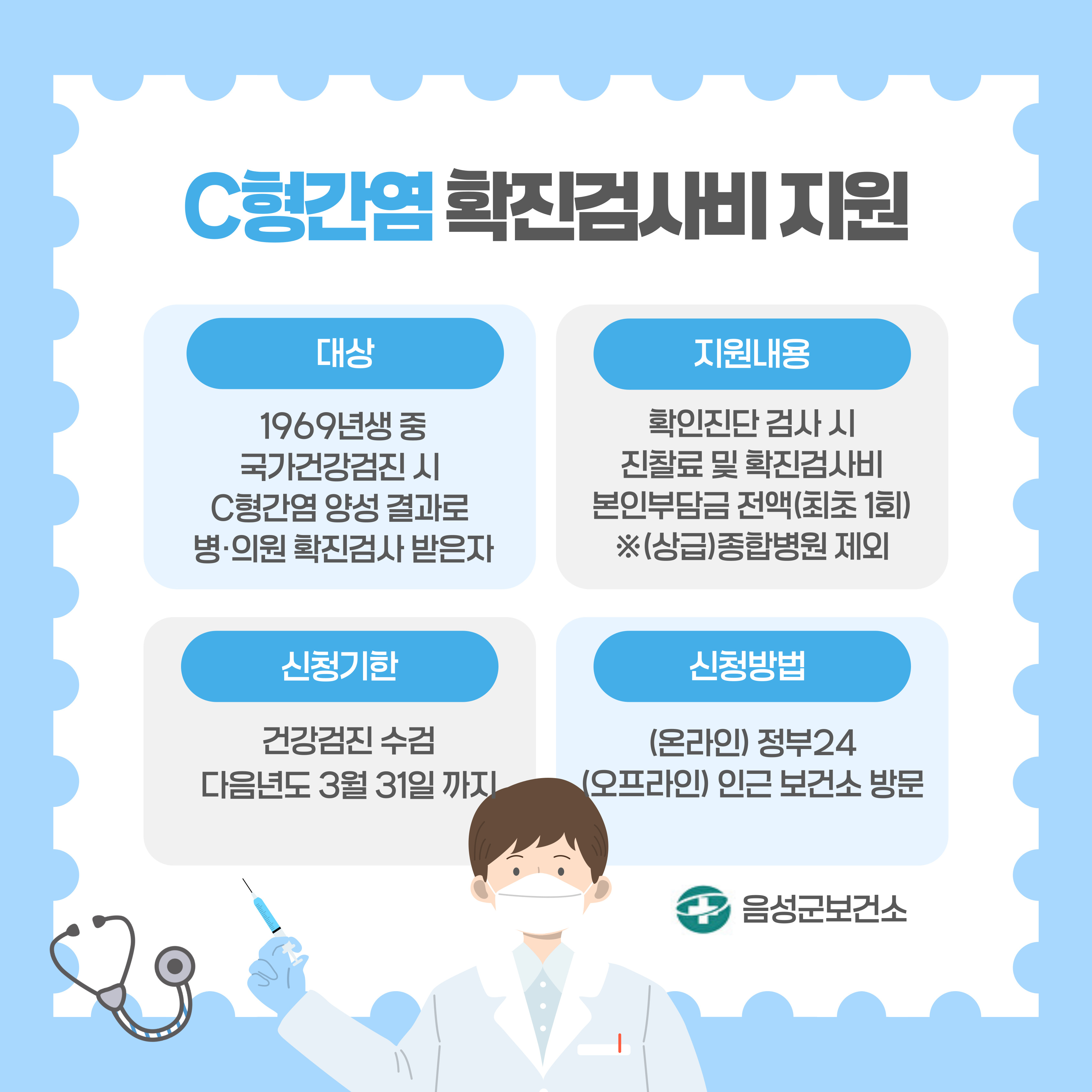 음성군보건소, 1969년생 C형간염 확진검사비 지원