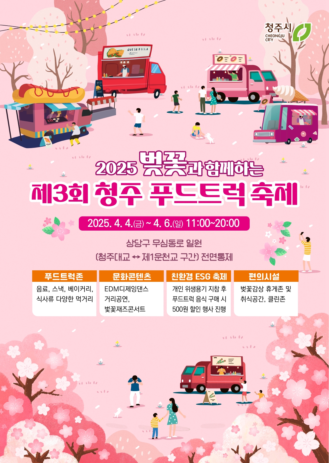 벚꽃과 함께하는 청주 푸드트럭축제 4월 4~6일 개최