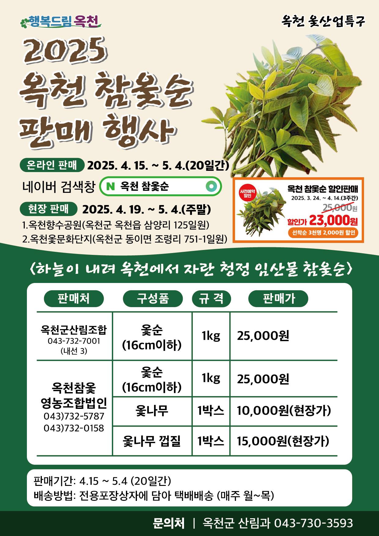 이번 주, 옥천 참옻순 온라인 사전 예약 판매 시작